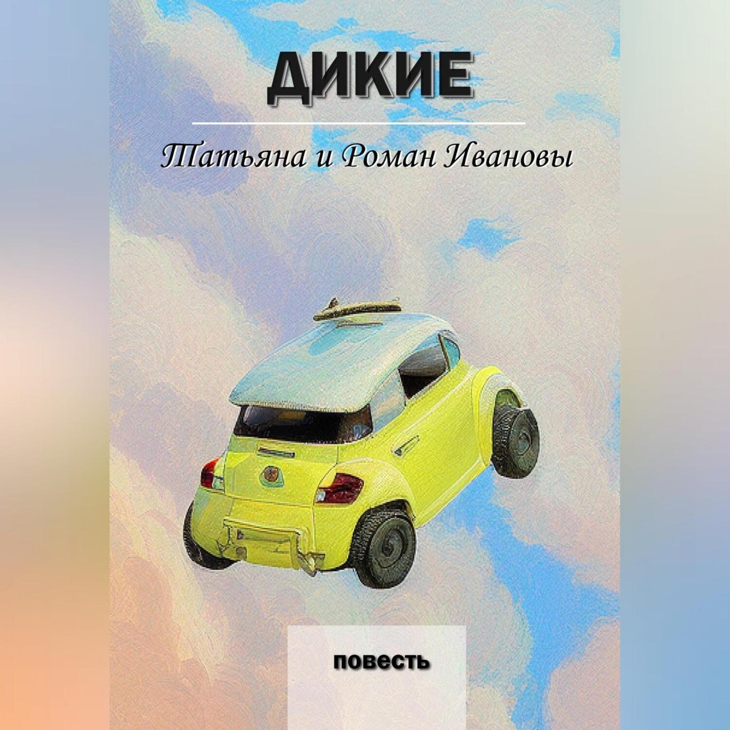 Обложка книги «Дикие»