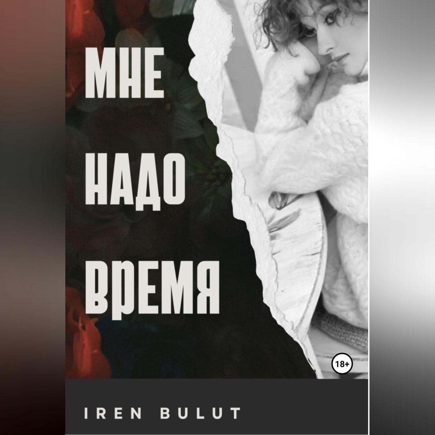 Обложка книги «Мне надо время»