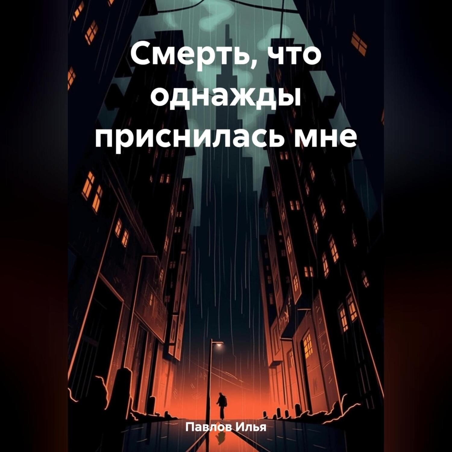Обложка книги «Смерть, что однажды приснилась мне»