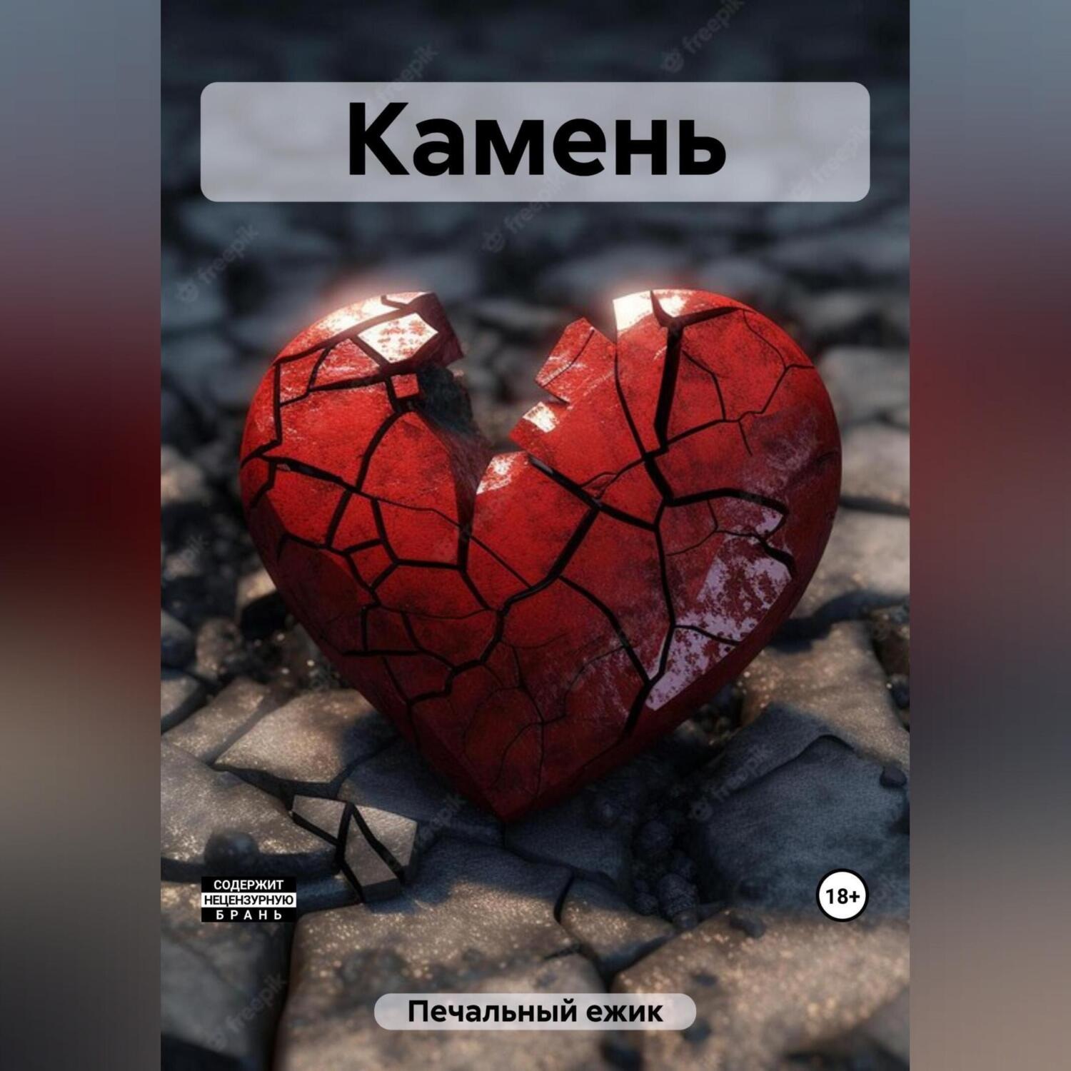 Обложка книги «Камень»