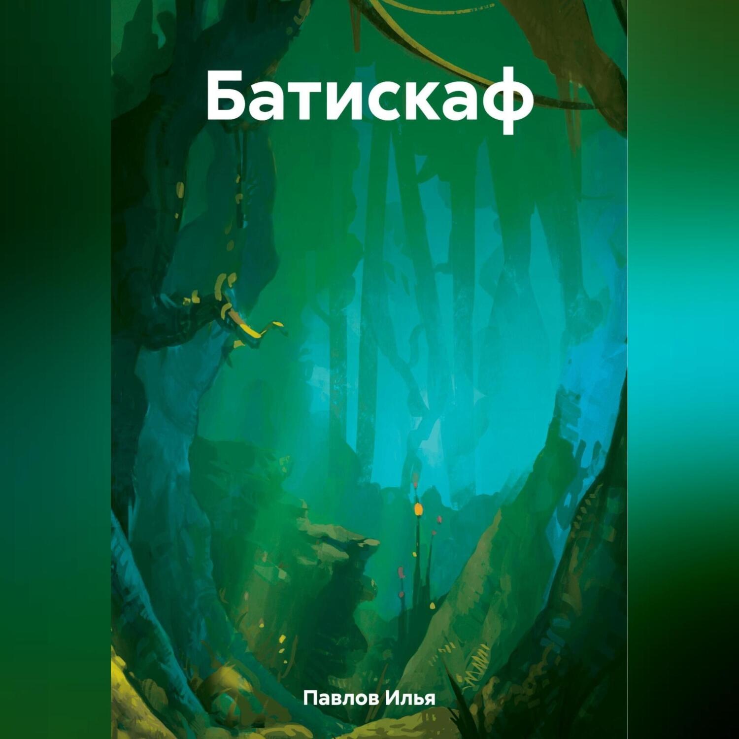 Обложка книги «Батискаф»
