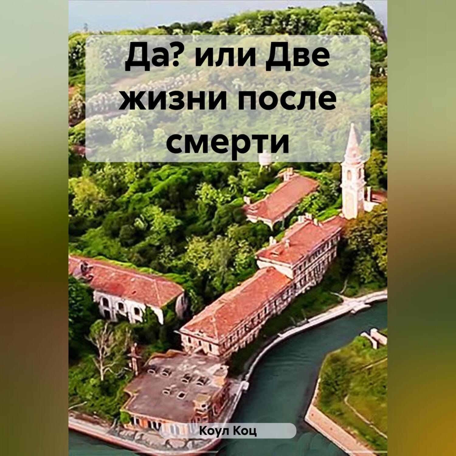 Обложка книги «Да? или Две жизни после смерти»