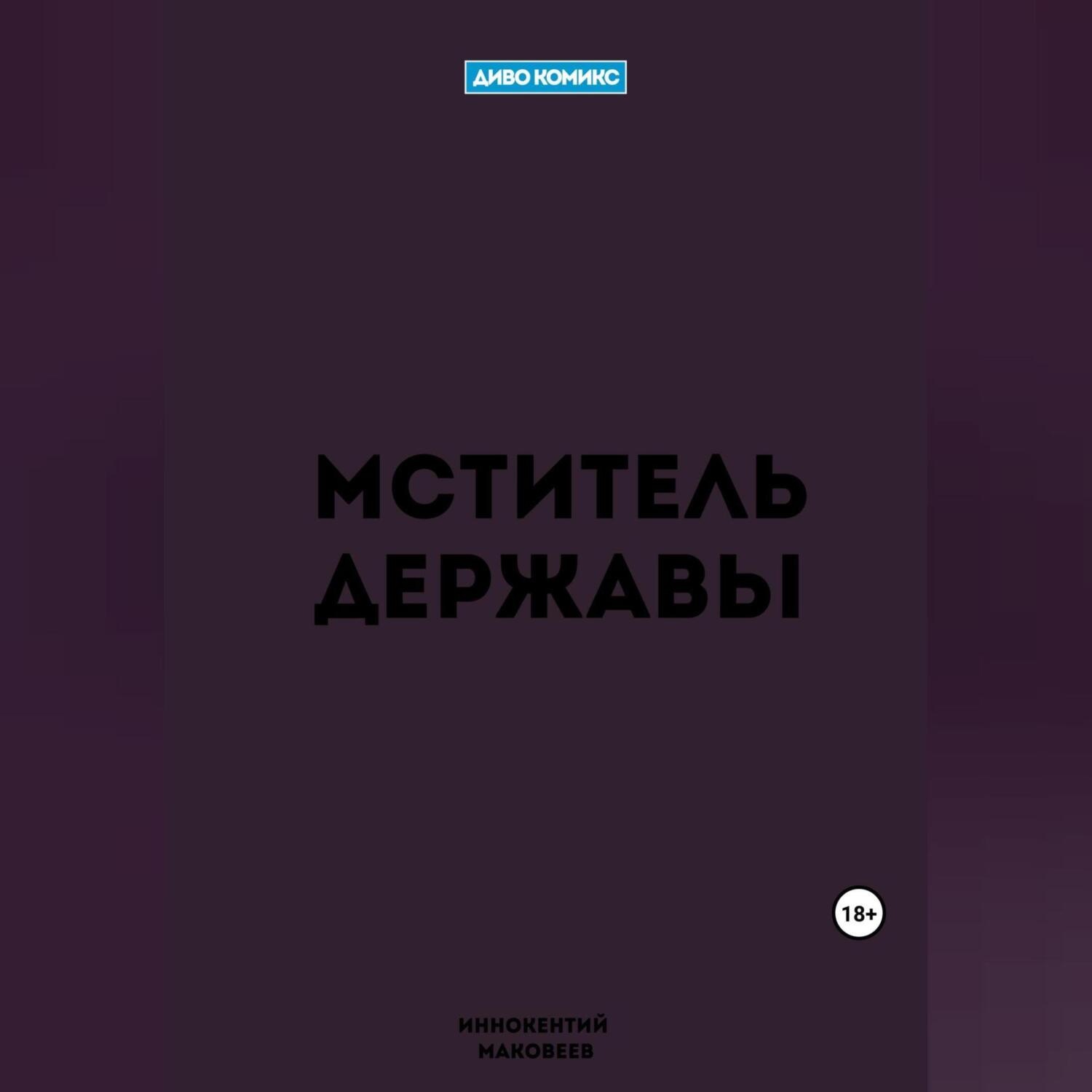 Обложка книги «Мститель Державы»
