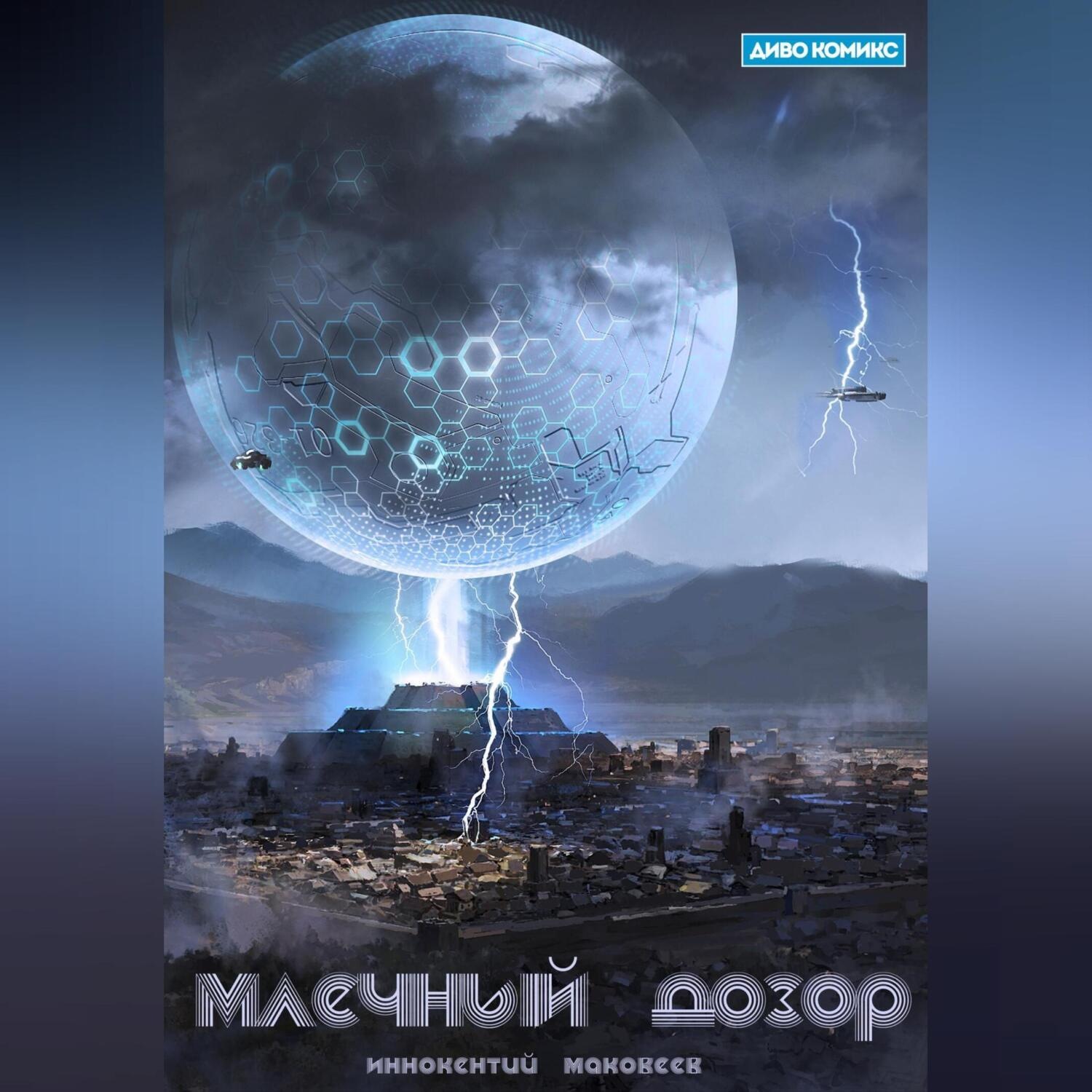 Обложка книги «Млечный Дозор»