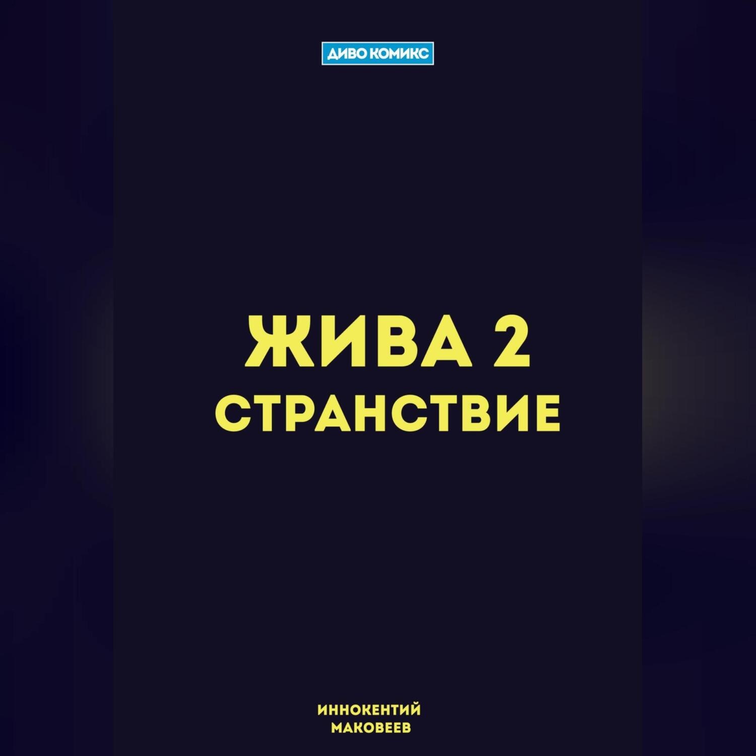 Обложка книги «Жива 2. Странствие»