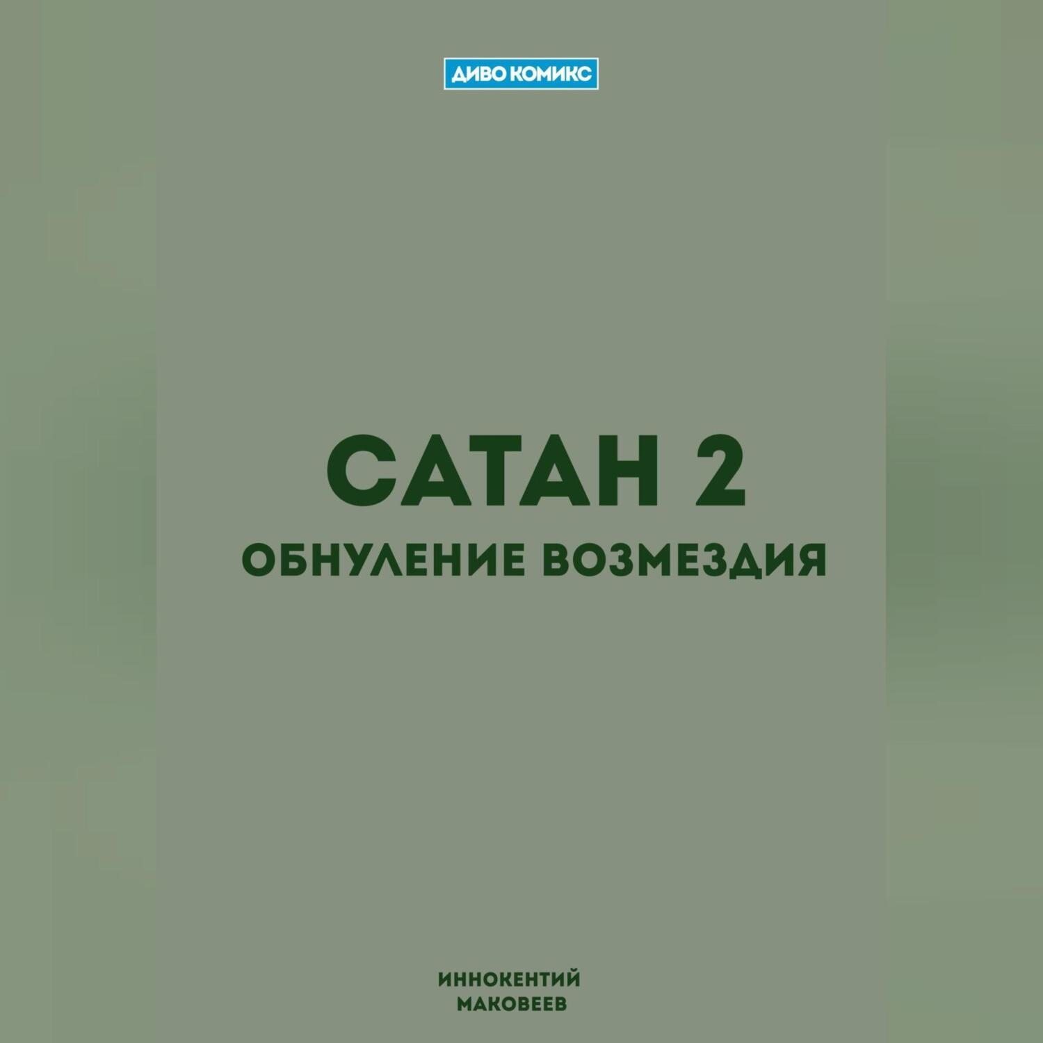 Обложка книги «Сатан 2. Обнуление возмездия»