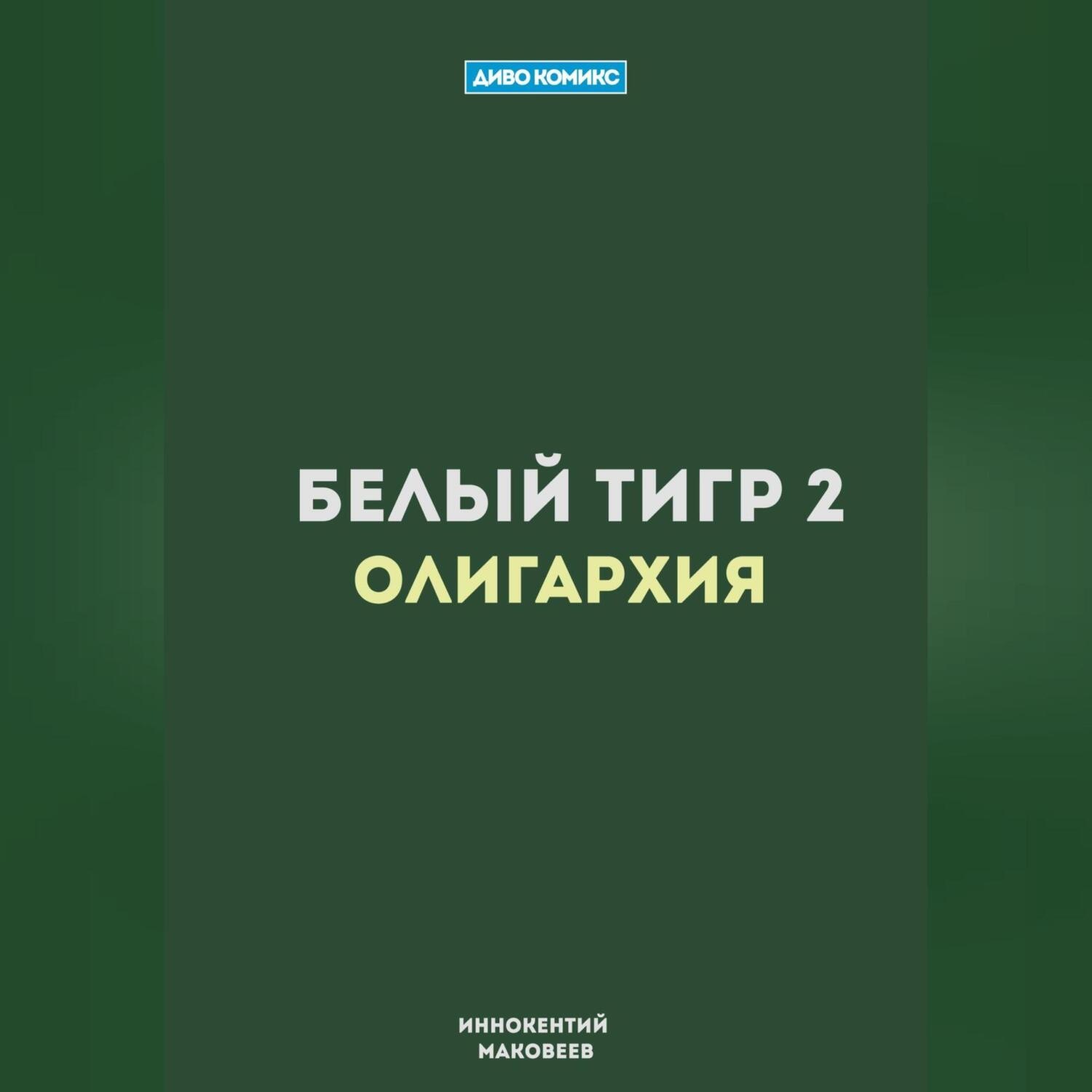 Обложка книги «Белый Тигр 2. Олигархия»