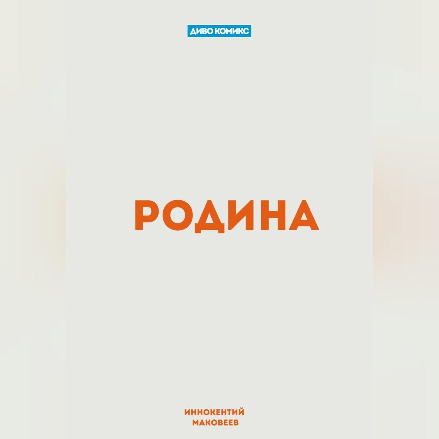 Обложка книги «Родина»