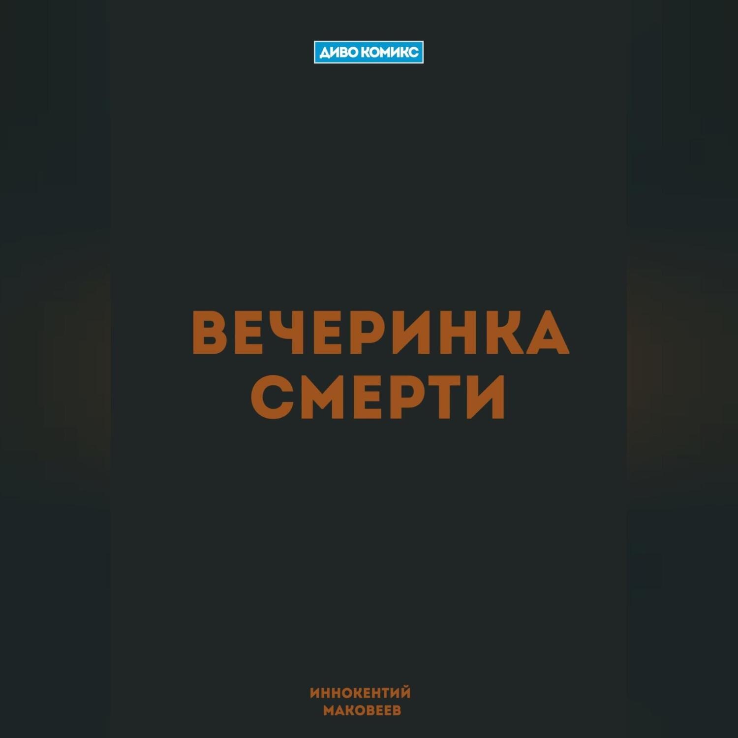 Обложка книги «Вечеринка Смерти»