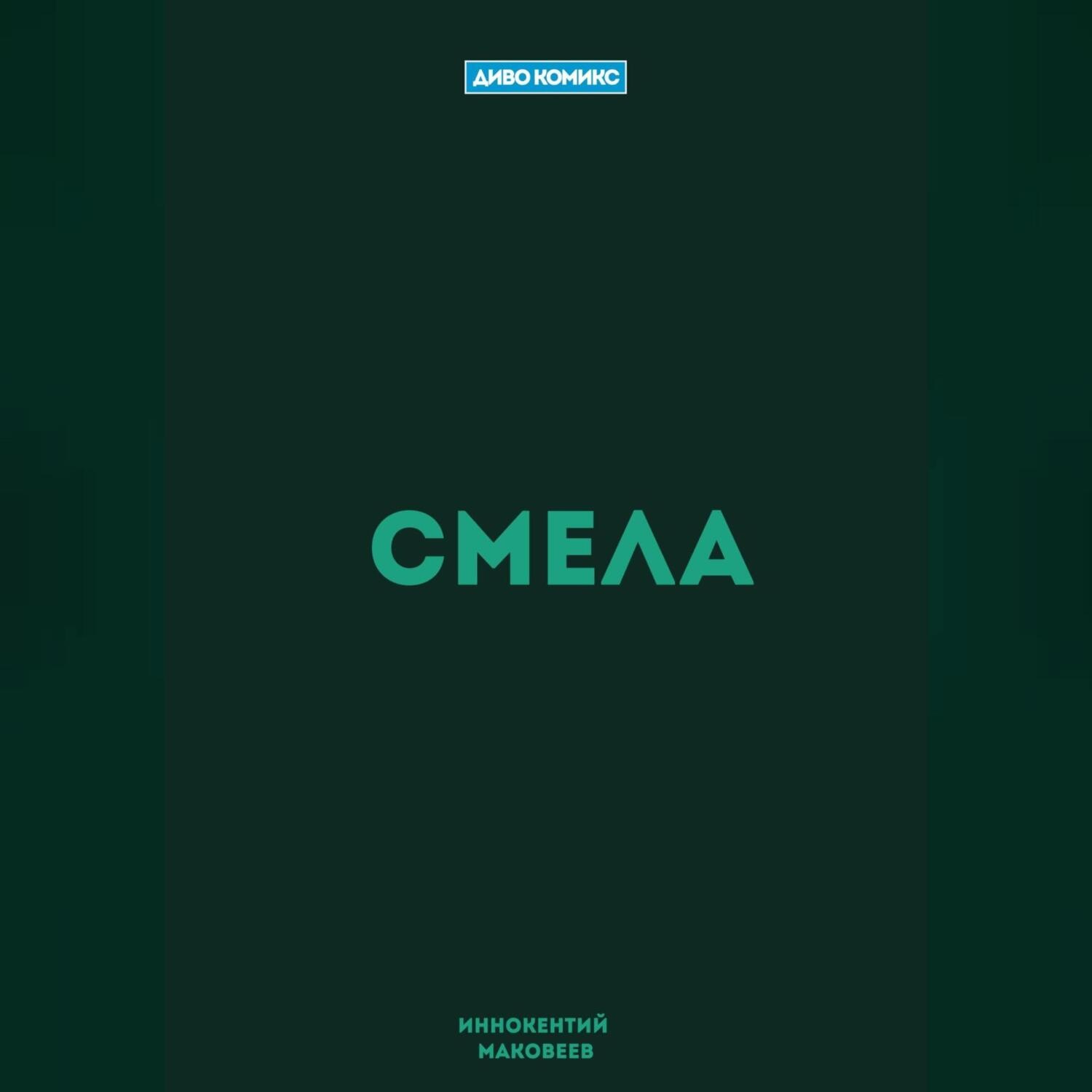 Обложка книги «Смела»