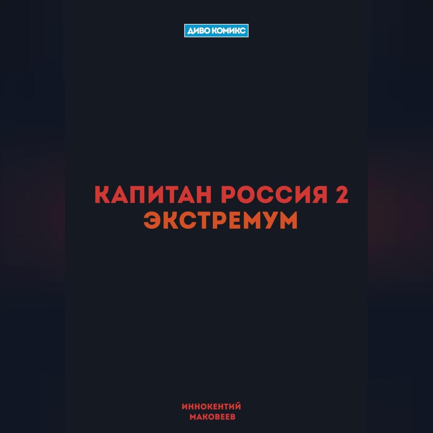 Обложка книги «Капитан Россия 2. Экстремум»