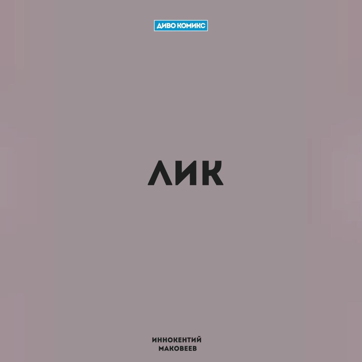 Обложка книги «Лик»