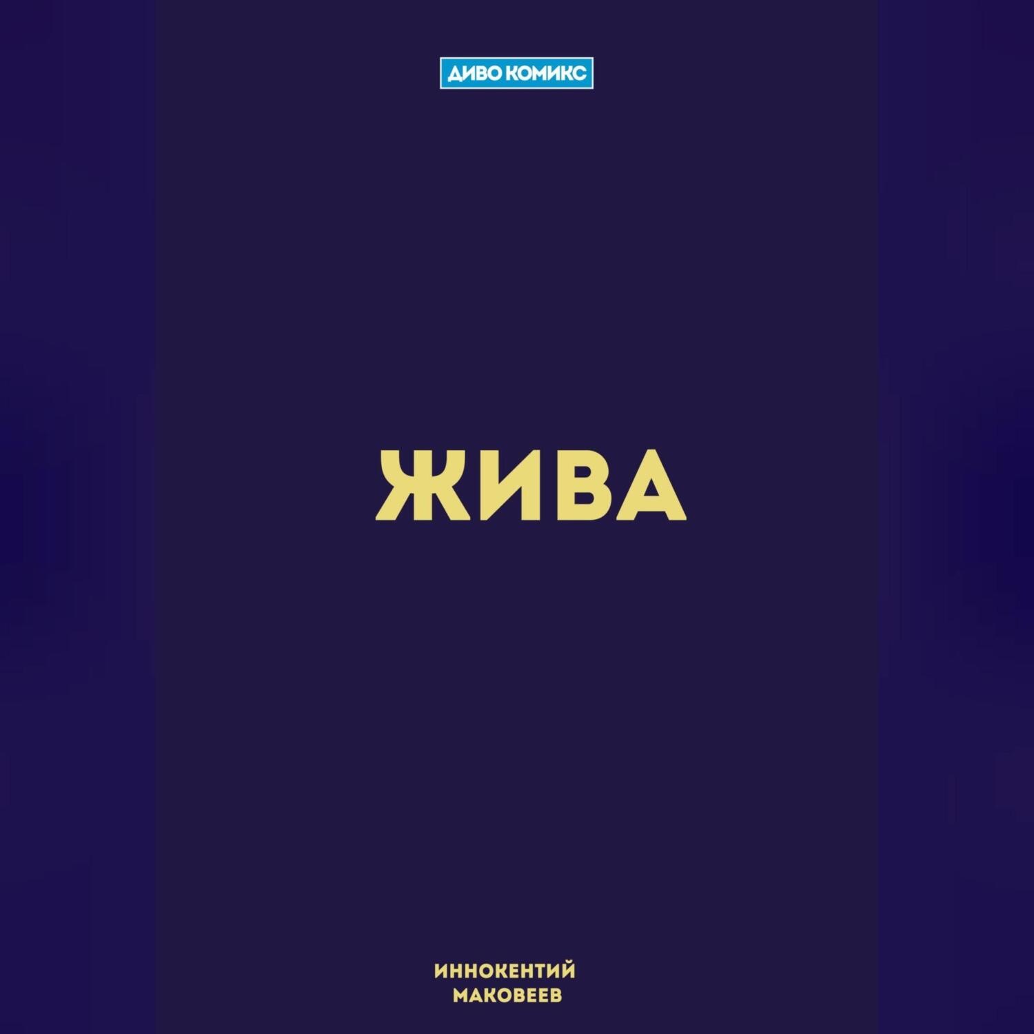 Обложка книги «Жива»