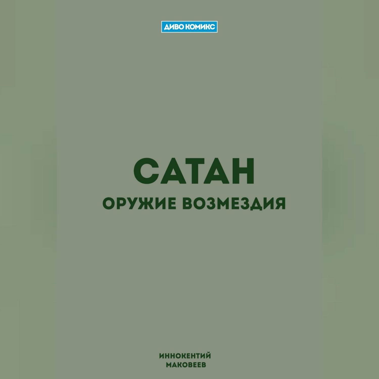 Обложка книги «Сатан»