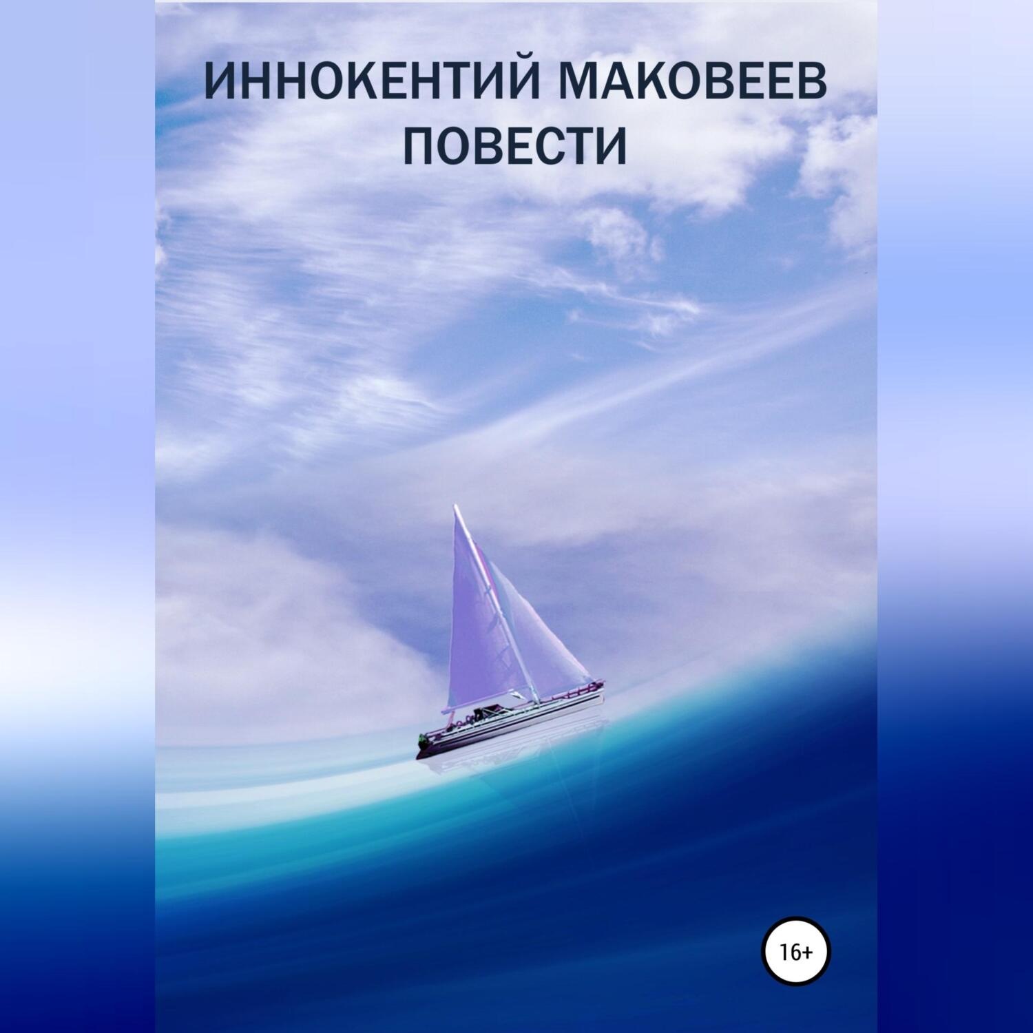 Обложка книги «Иннокентий Маковеев. Повести»