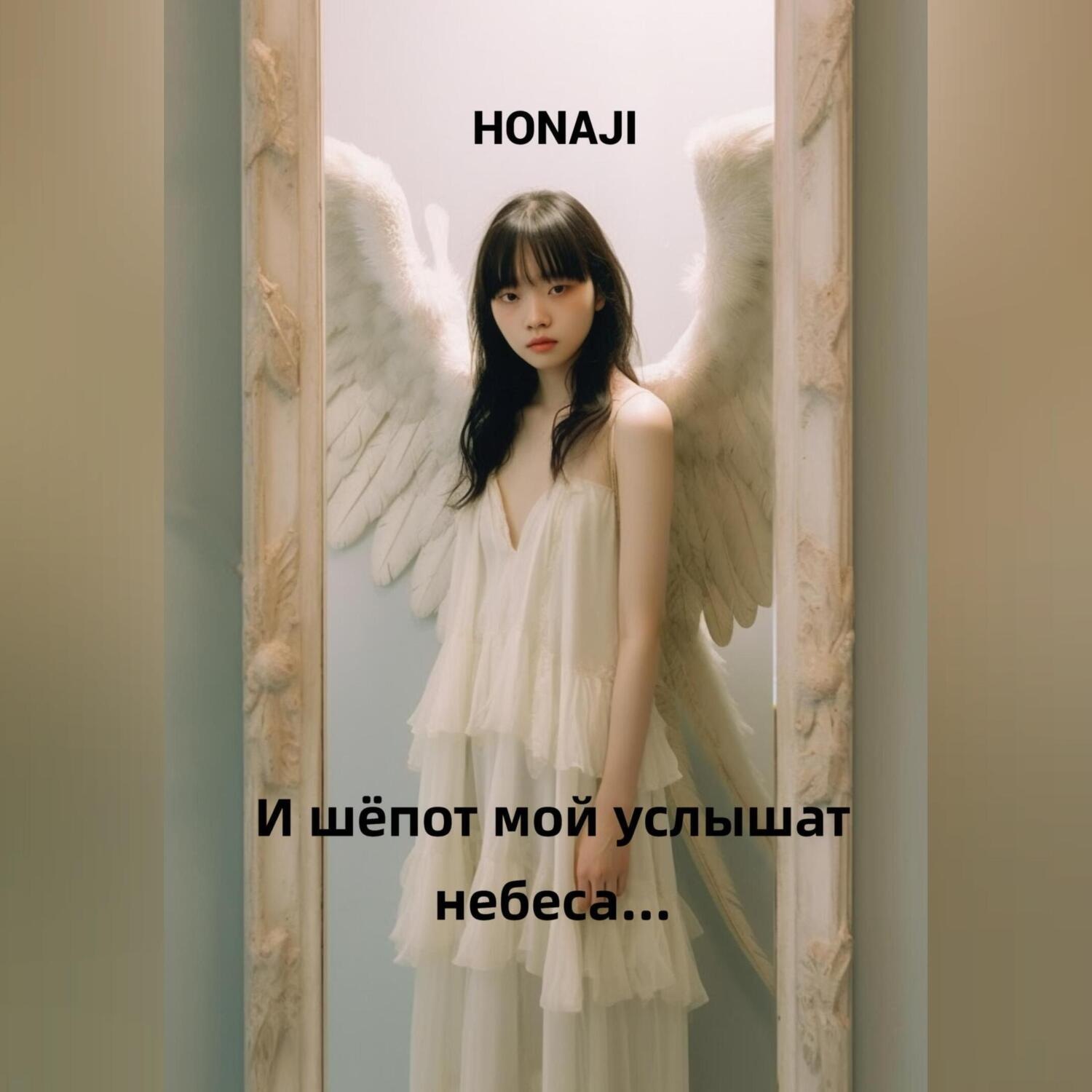 Обложка книги «И шёпот мой услышат небеса…»