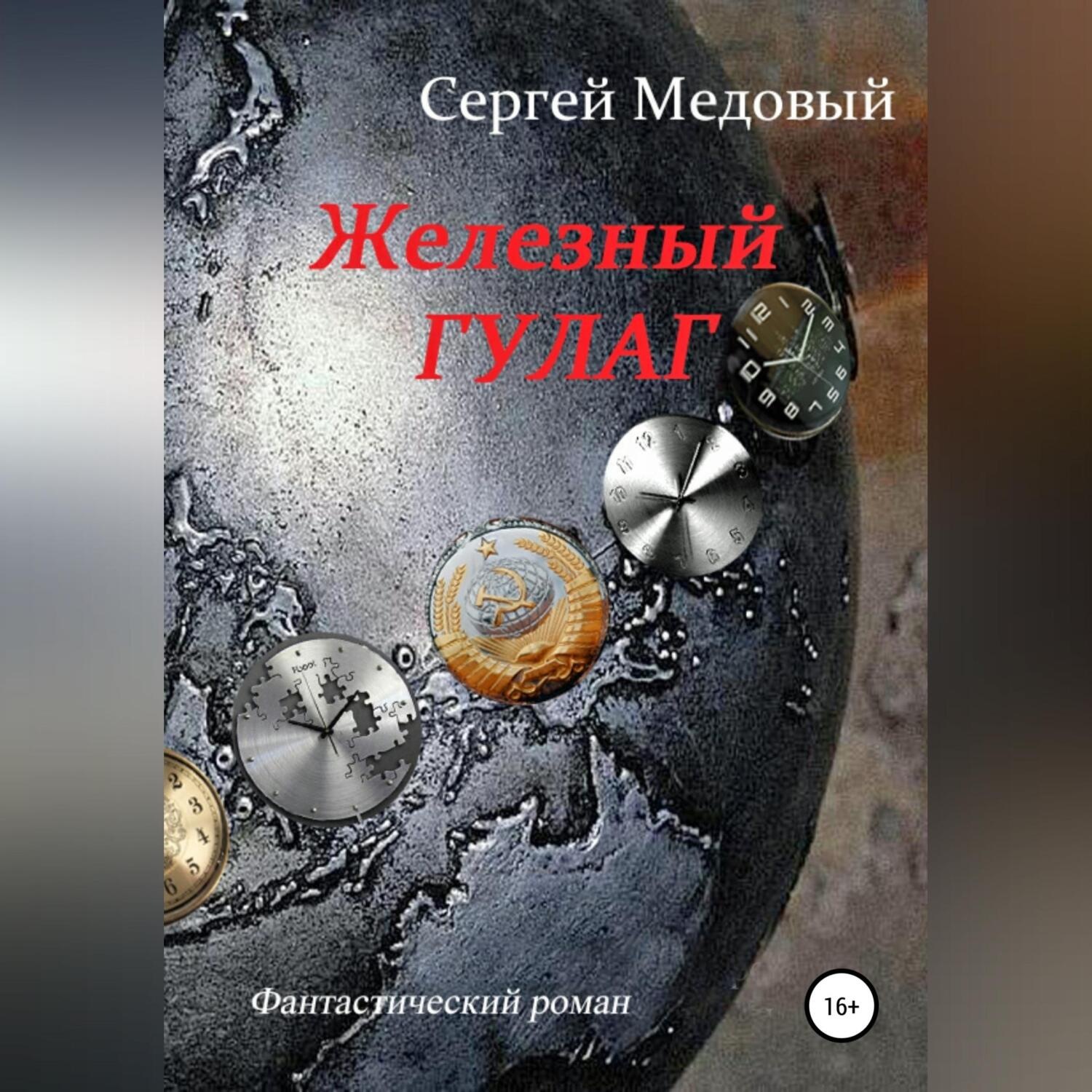 Обложка книги «Железный Гулаг»