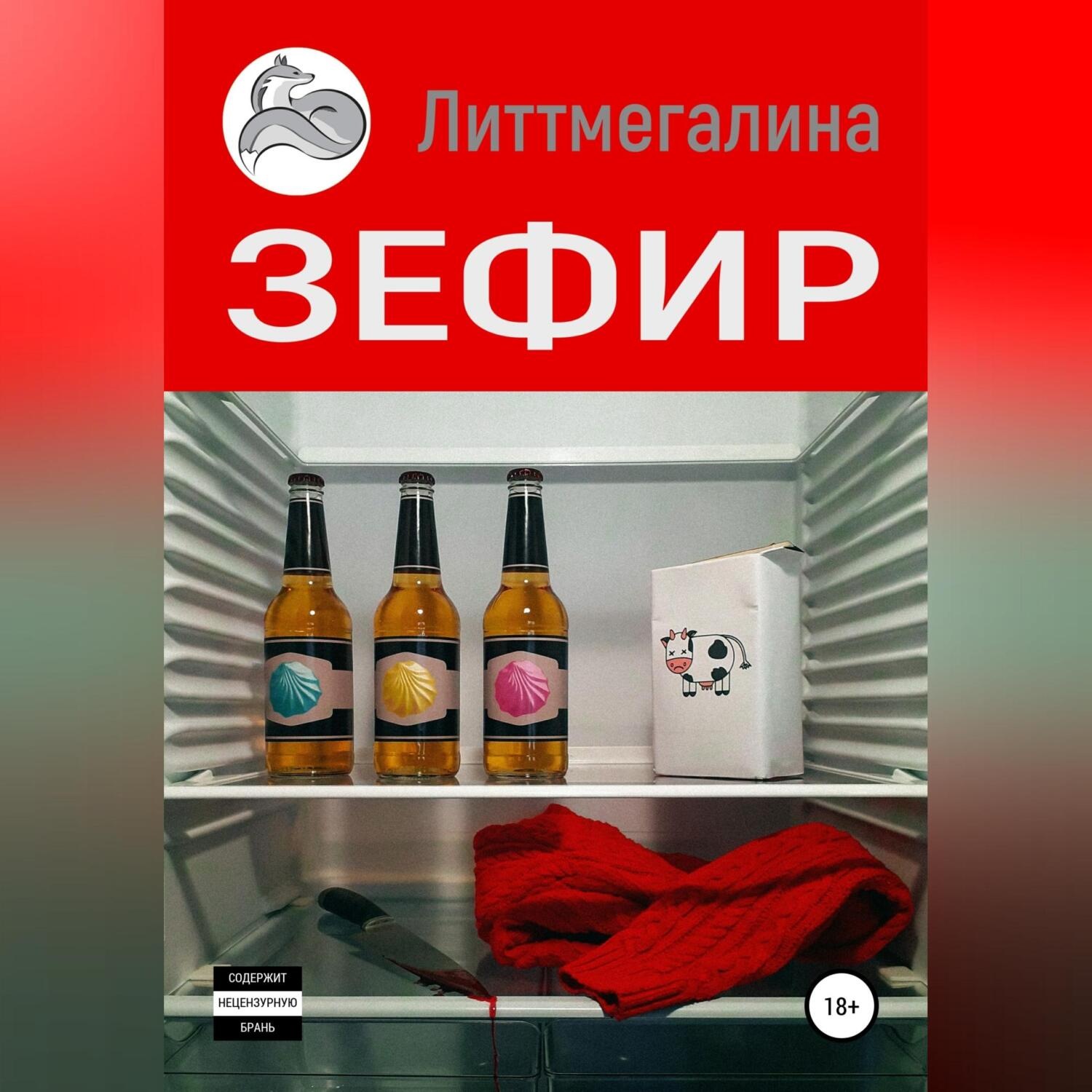 Обложка книги «Зефир»
