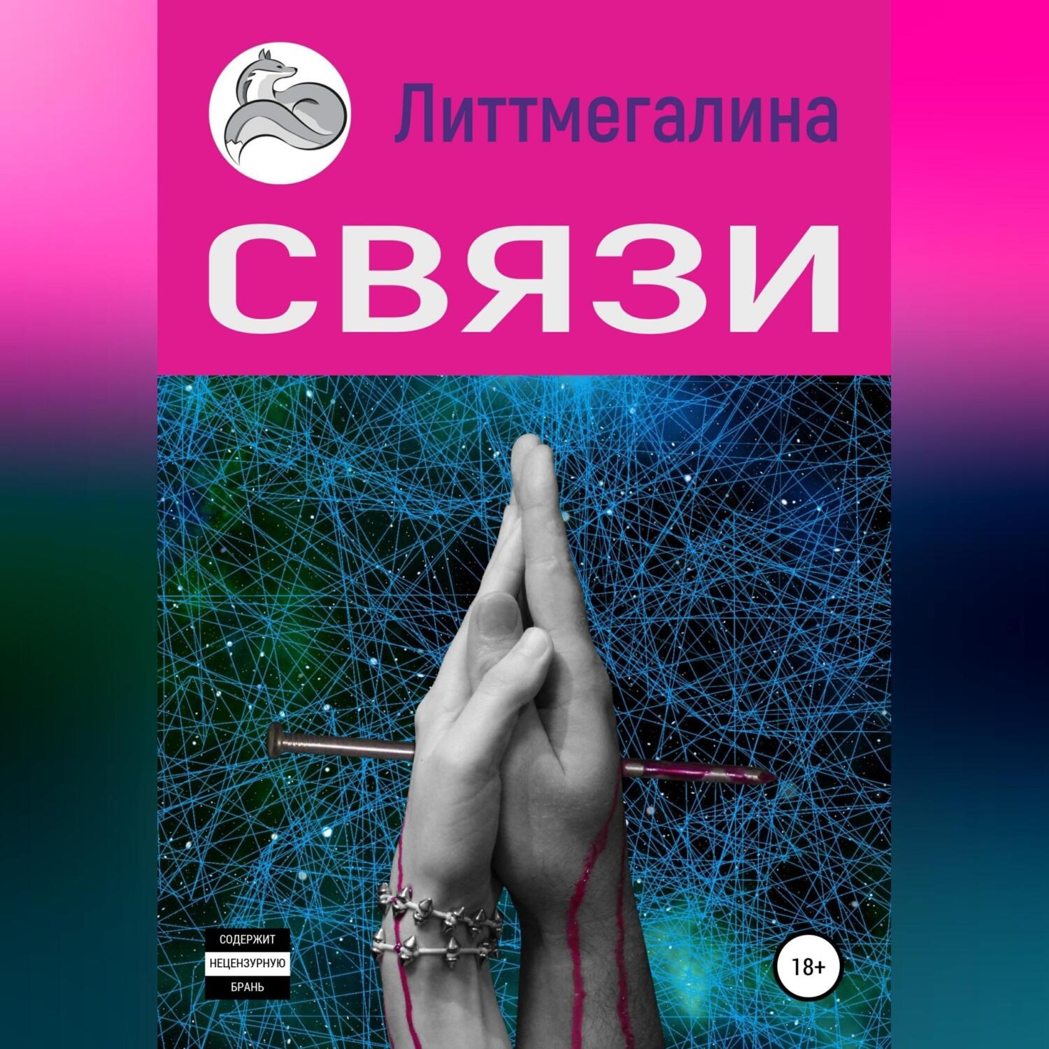 Обложка книги «Связи»