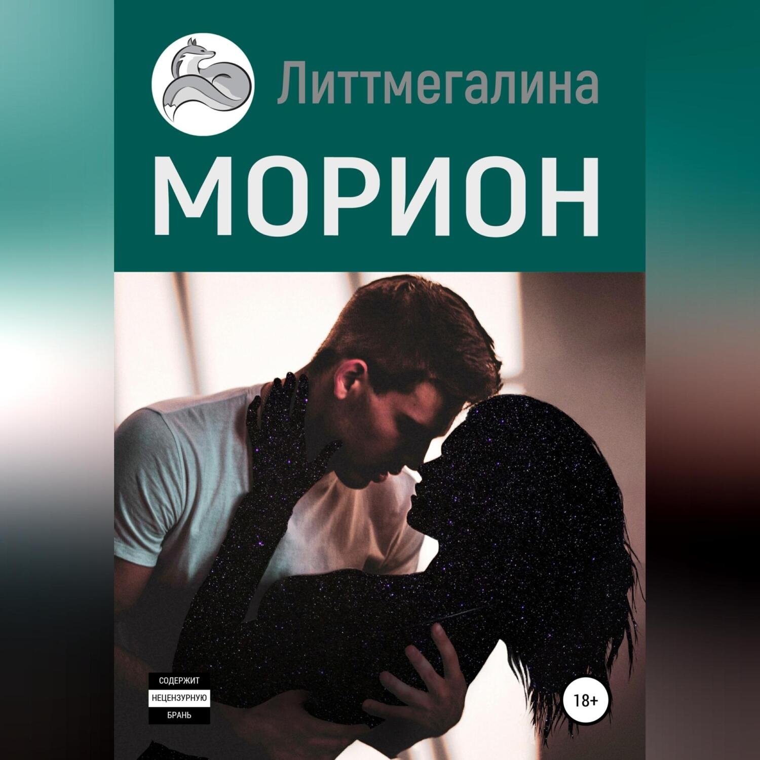 Обложка книги «Морион»
