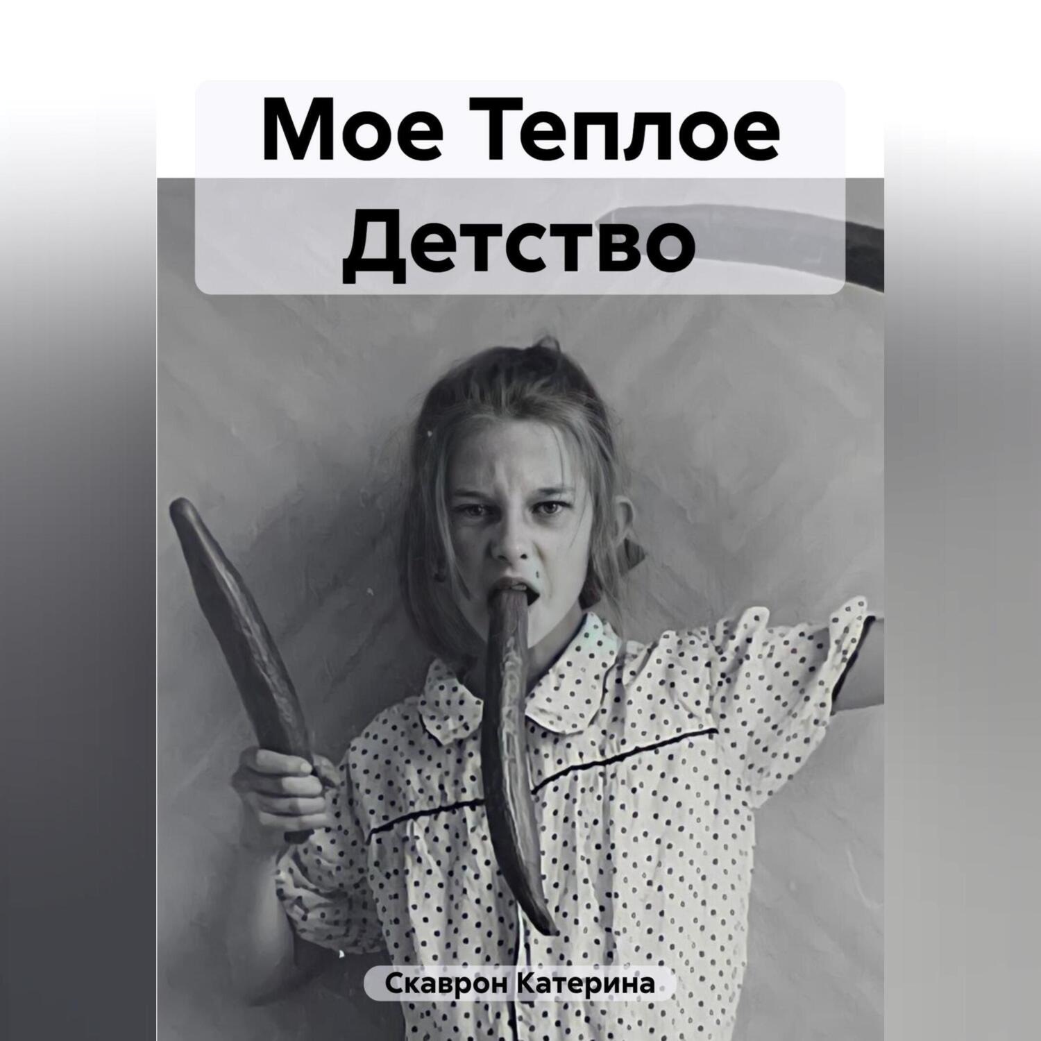 Обложка книги «Мое Теплое Детство»