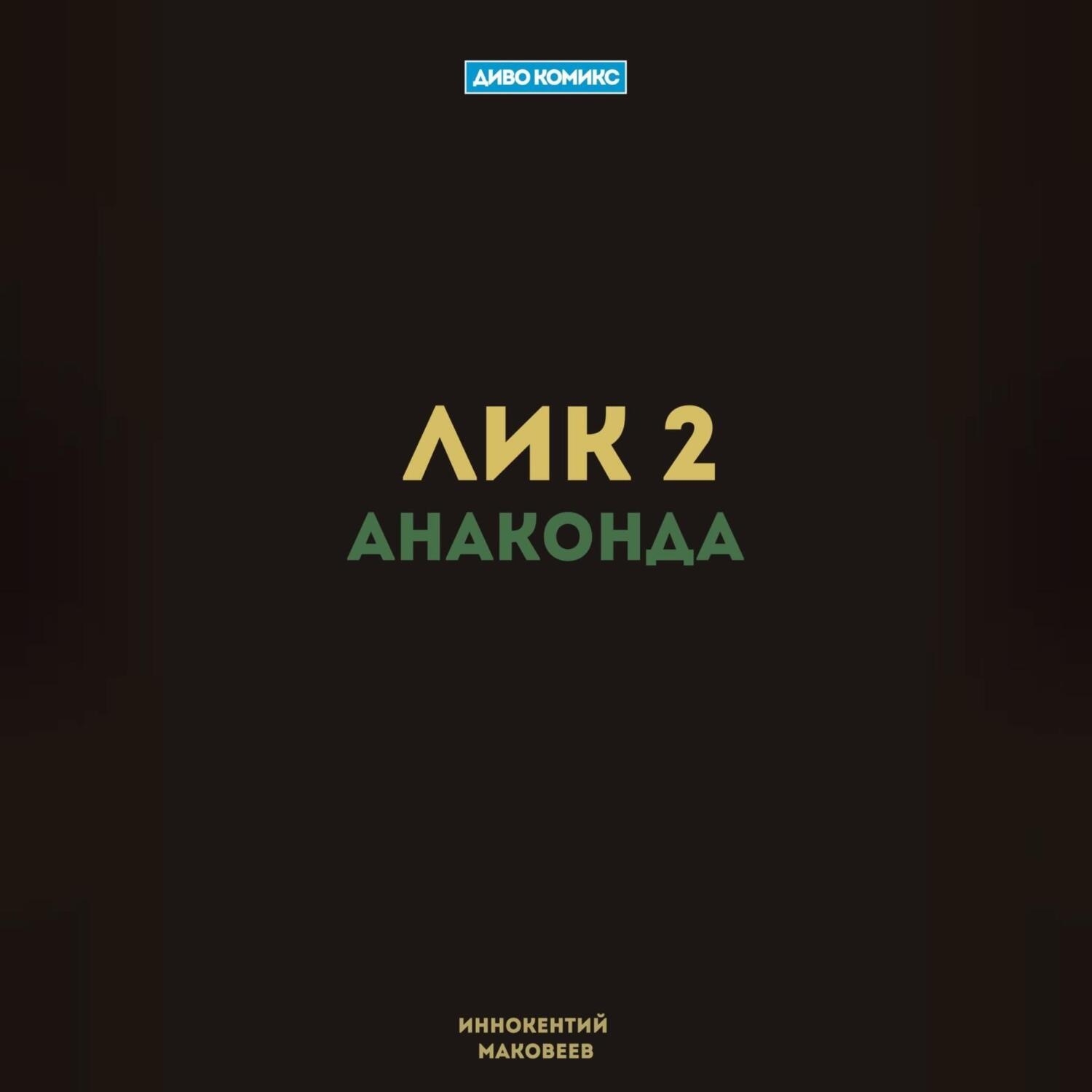 Обложка книги «Лик 2. Анаконда»