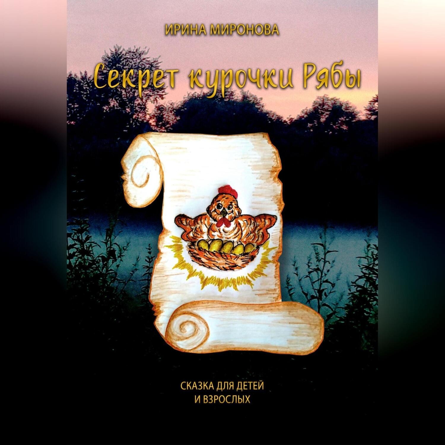Обложка книги «Секрет курочки Рябы»