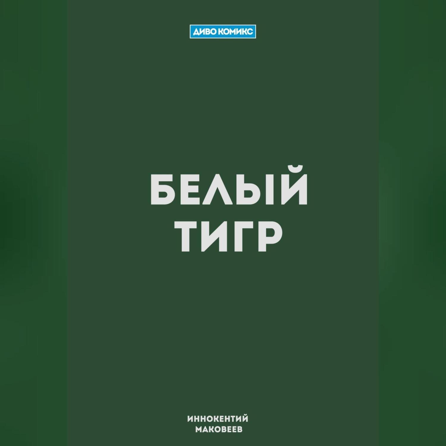 Обложка книги «Белый Тигр»