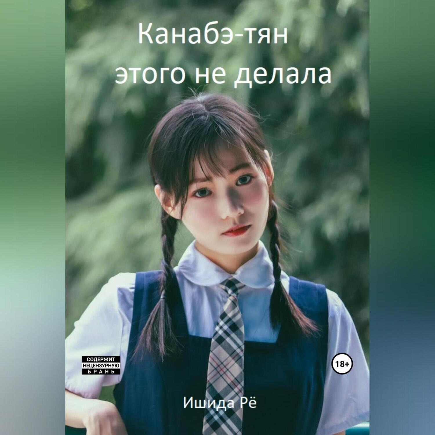 Обложка книги «Канабэ-тян этого не делала»