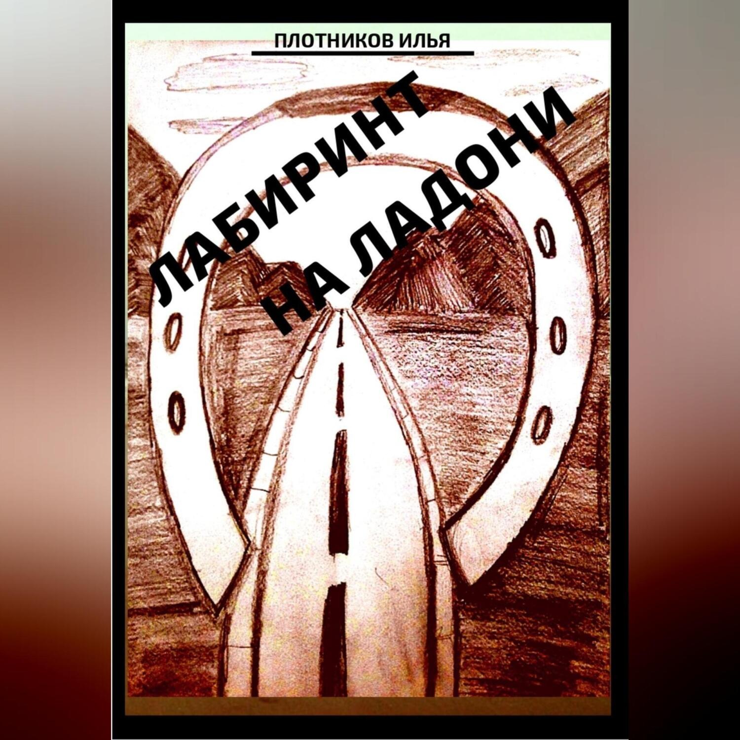 Обложка книги «Лабиринт на ладони»