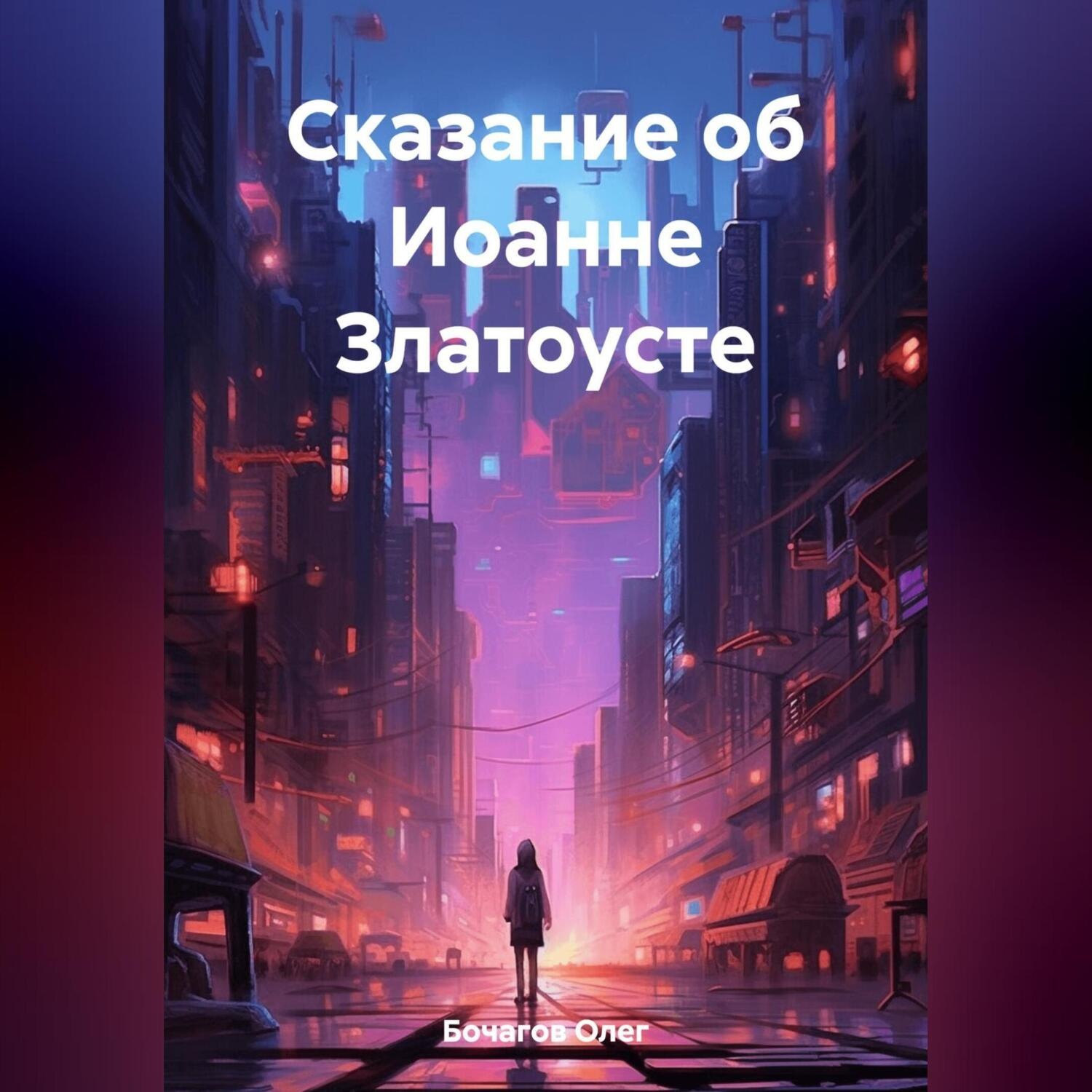 Обложка книги «Сказание об Иоанне Златоусте»