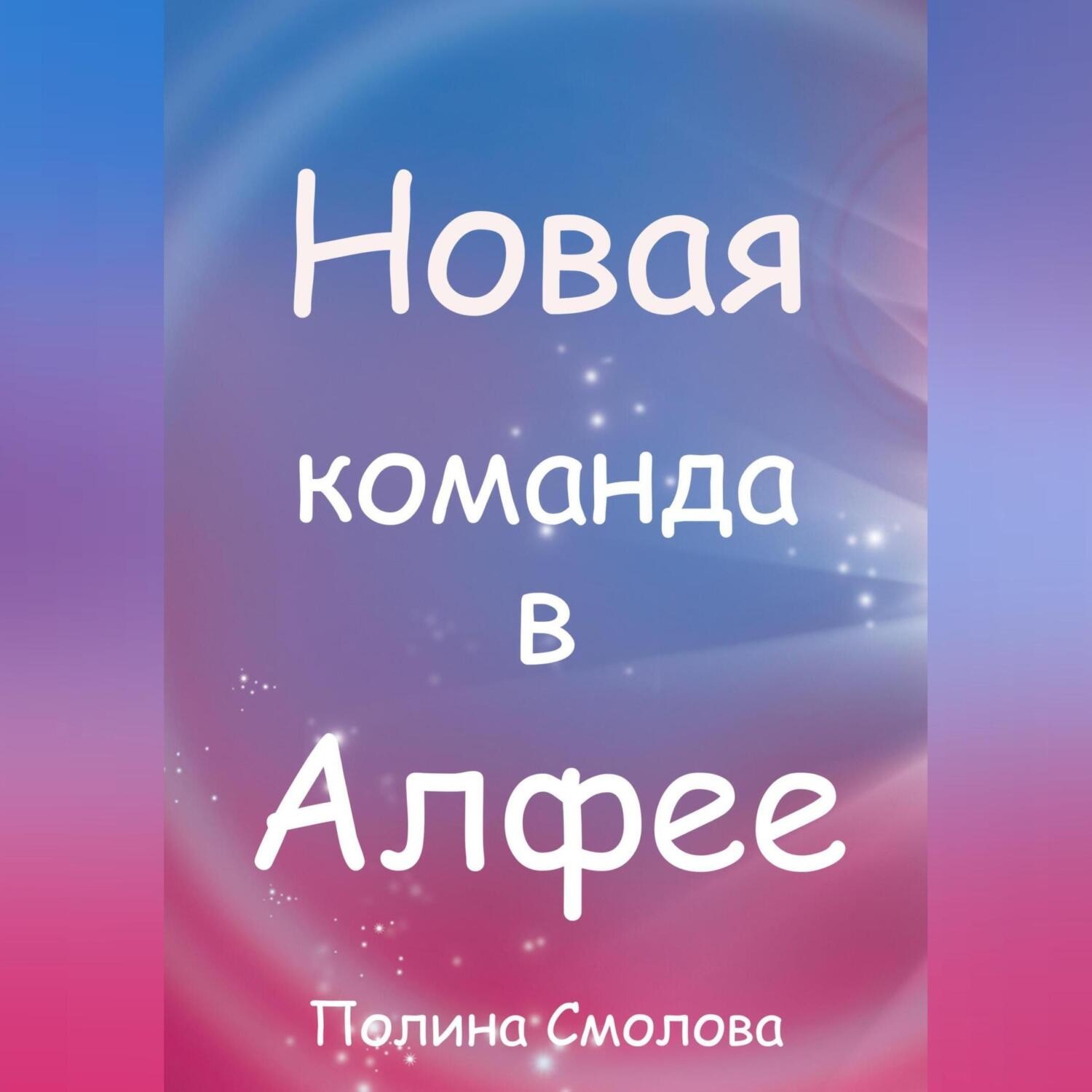 Обложка книги «Новая команда в Алфее»