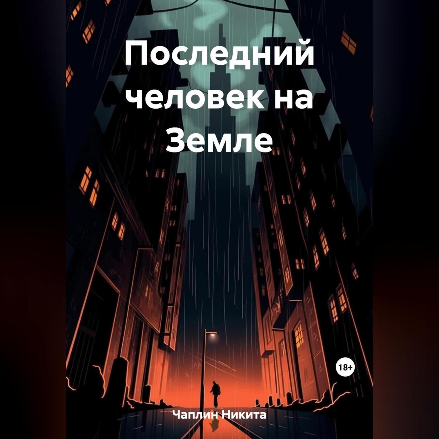 Обложка книги «Последний человек на Земле»