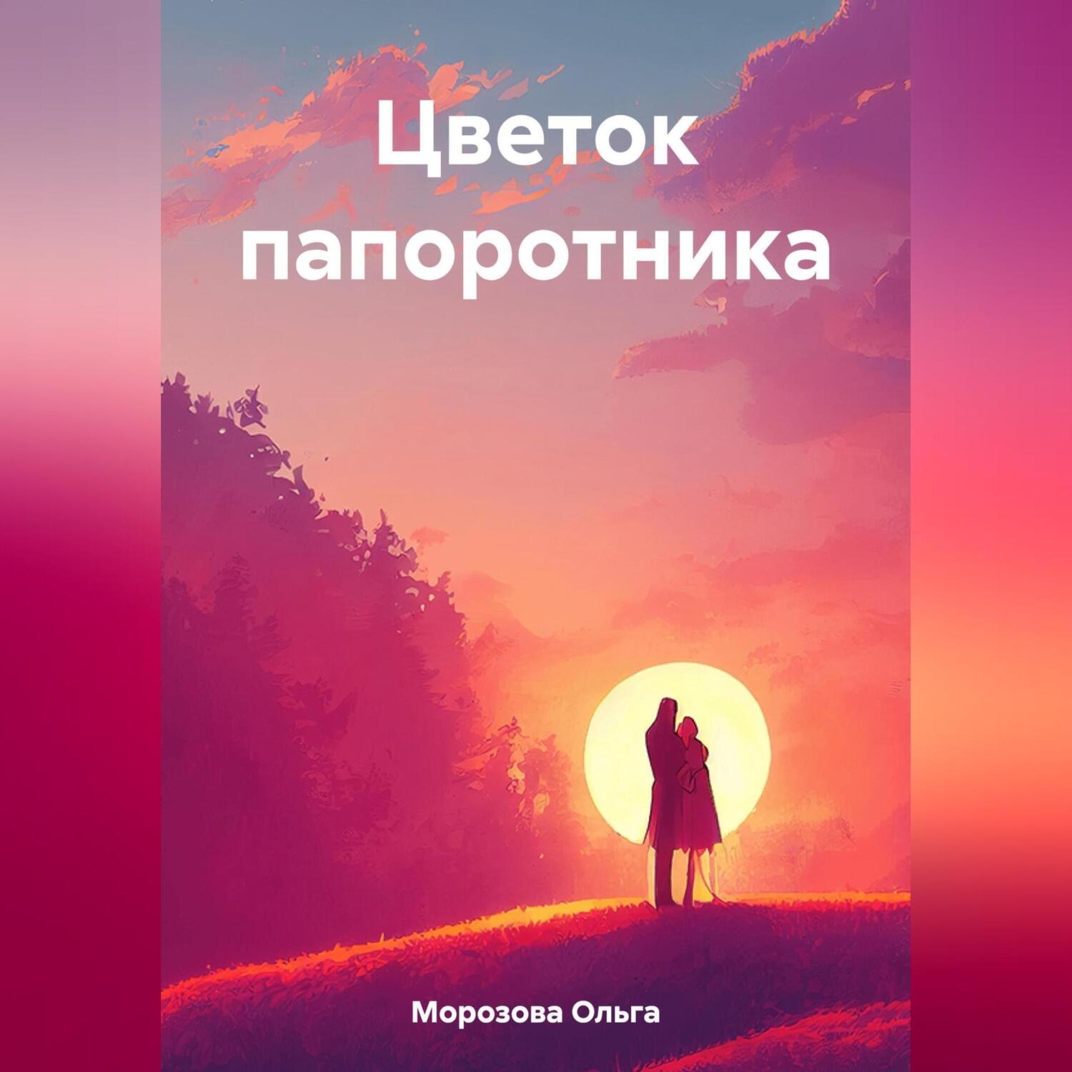 Обложка книги «Цветок папоротника»
