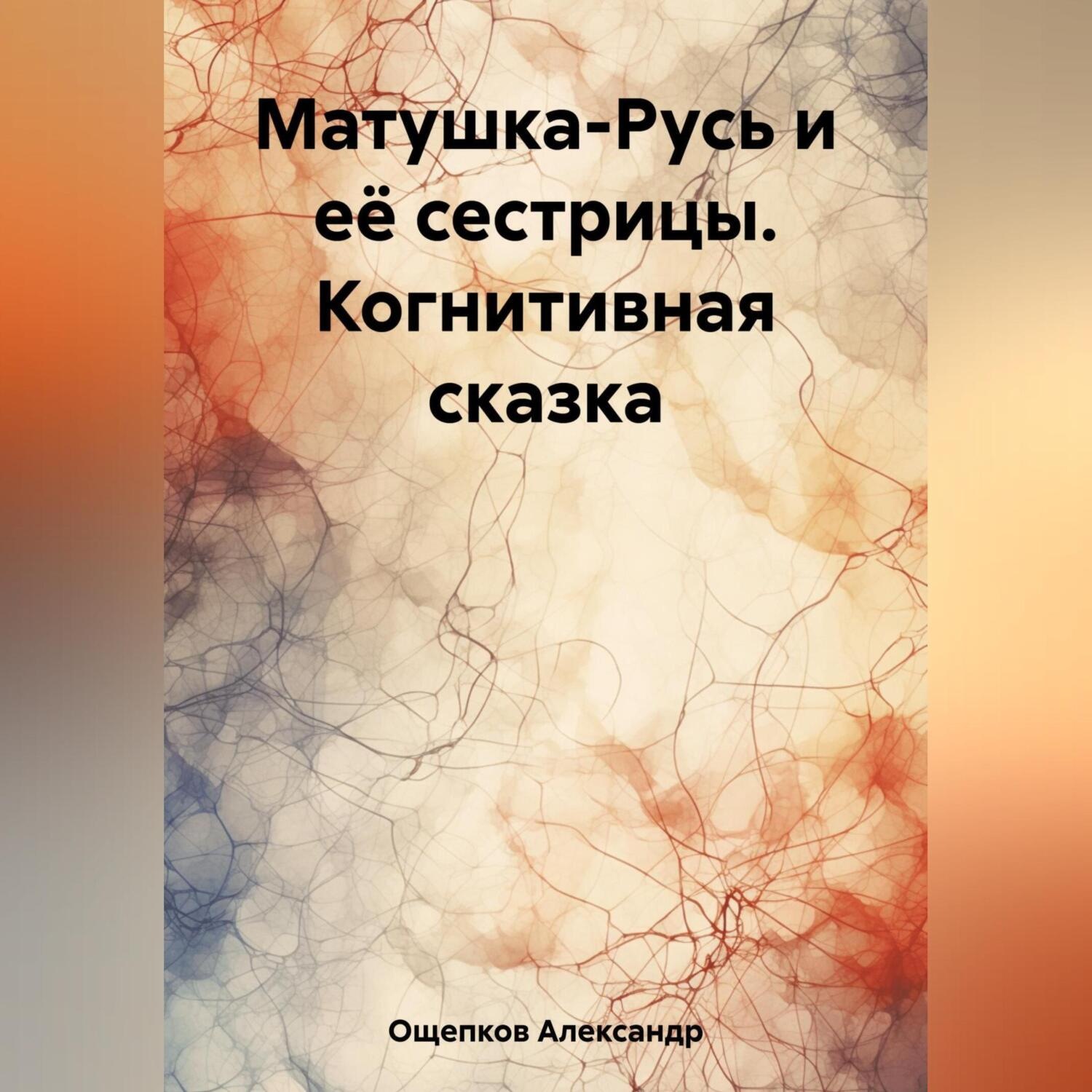 Обложка книги «Матушка-Русь и её сестрицы. Когнитивная сказка»