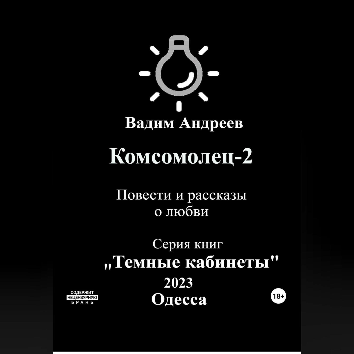 Обложка книги «Комсомолец-2. Повести и рассказы о любви»