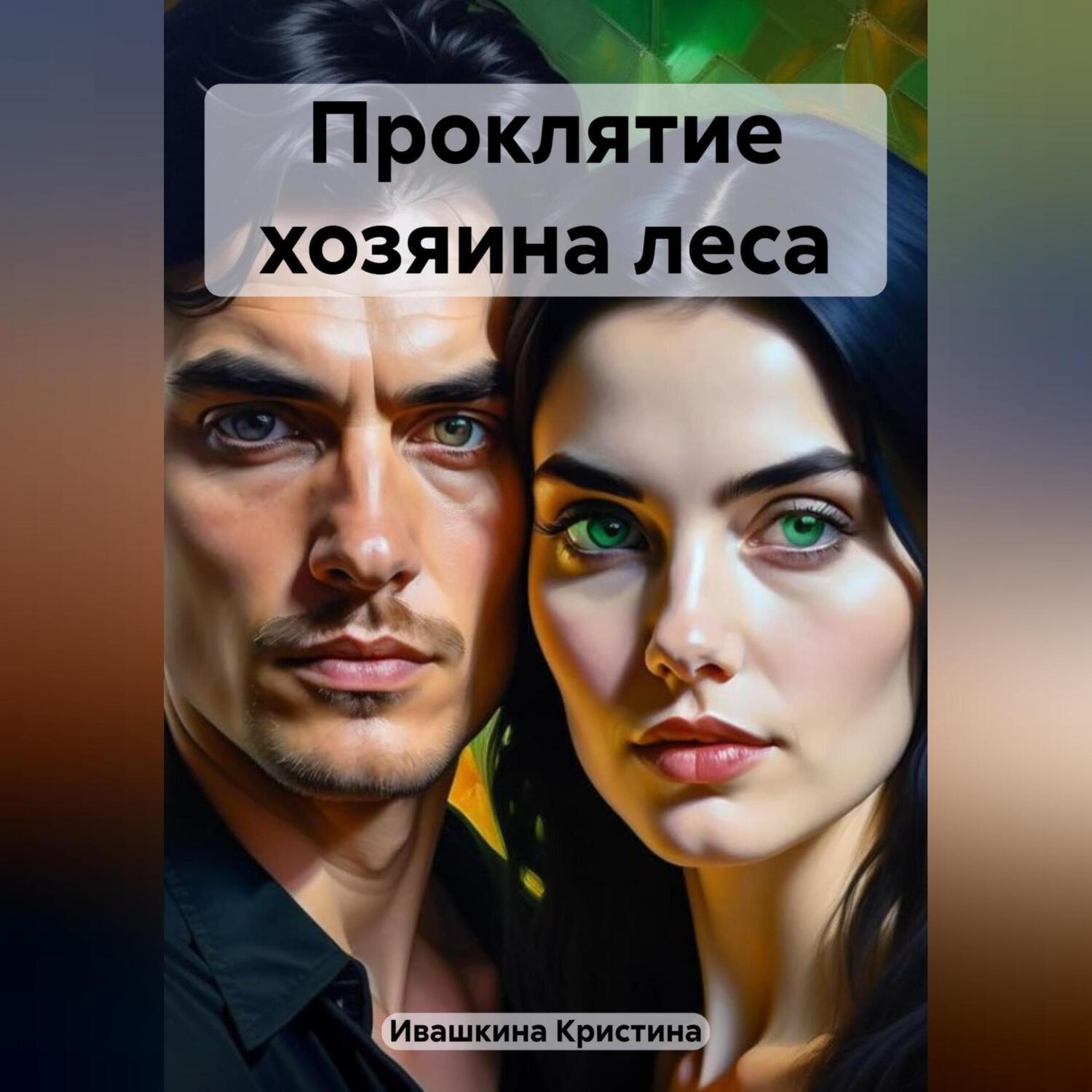 Обложка книги «Проклятие хозяина леса»