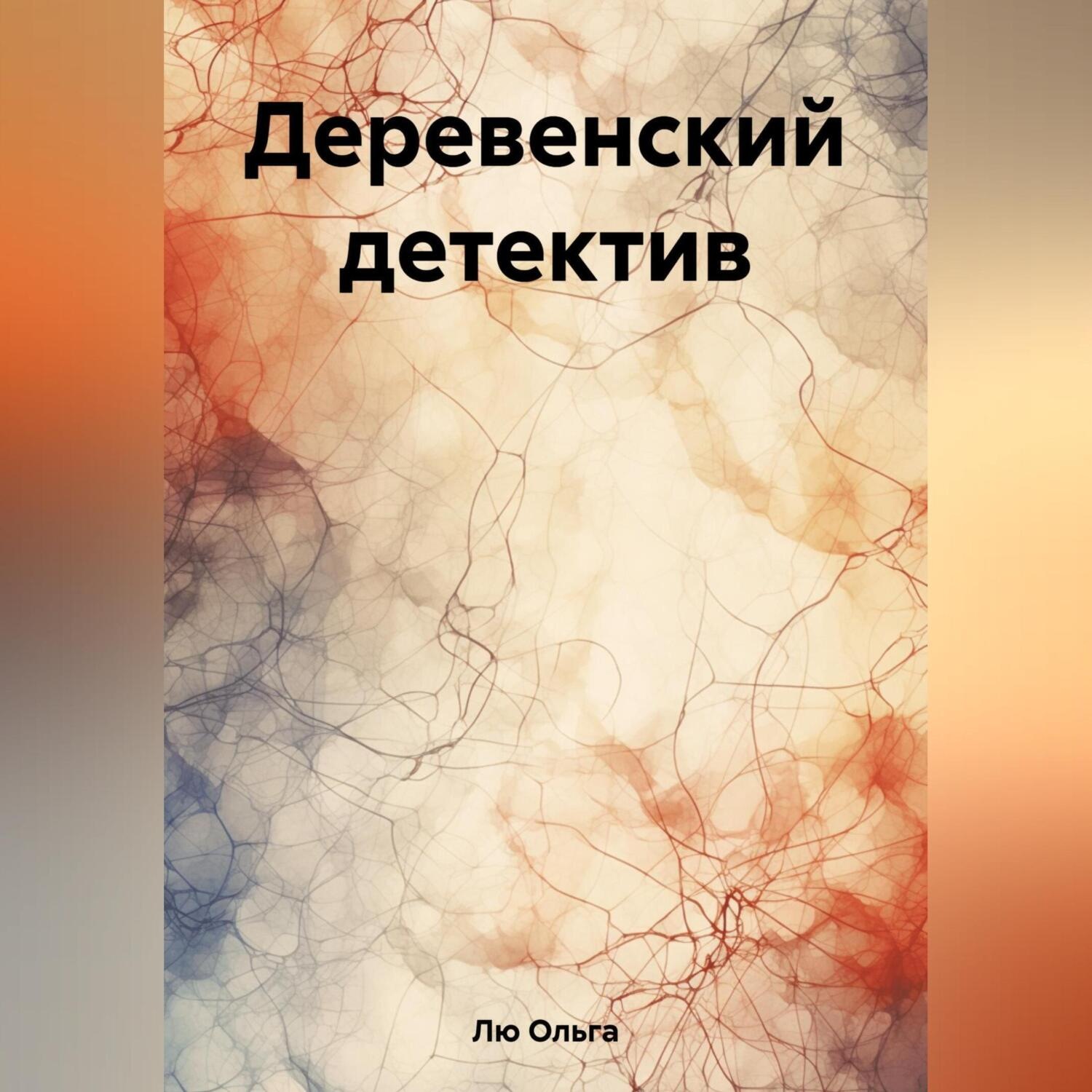Обложка книги «Деревенский детектив»
