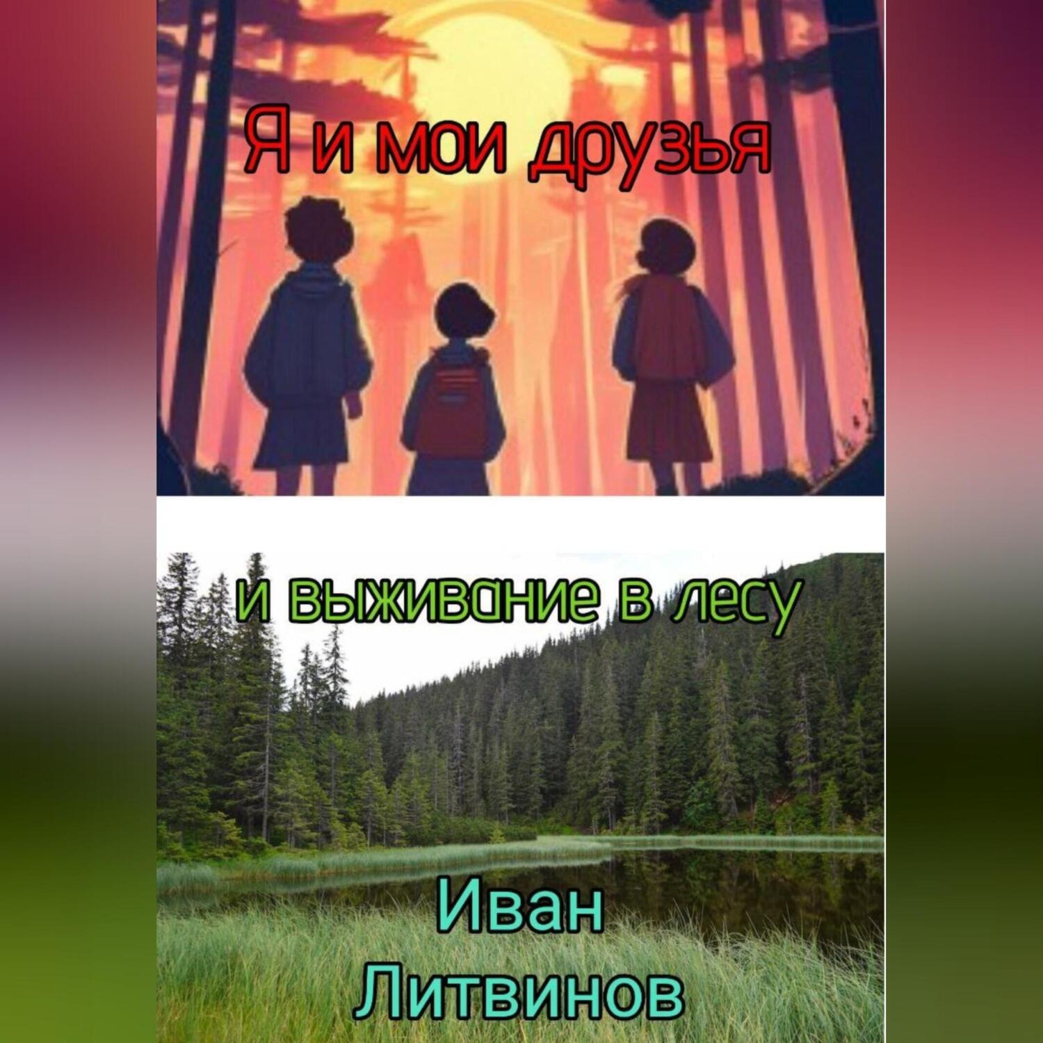 Обложка книги «Я и мои друзья, и выживание в лесу»