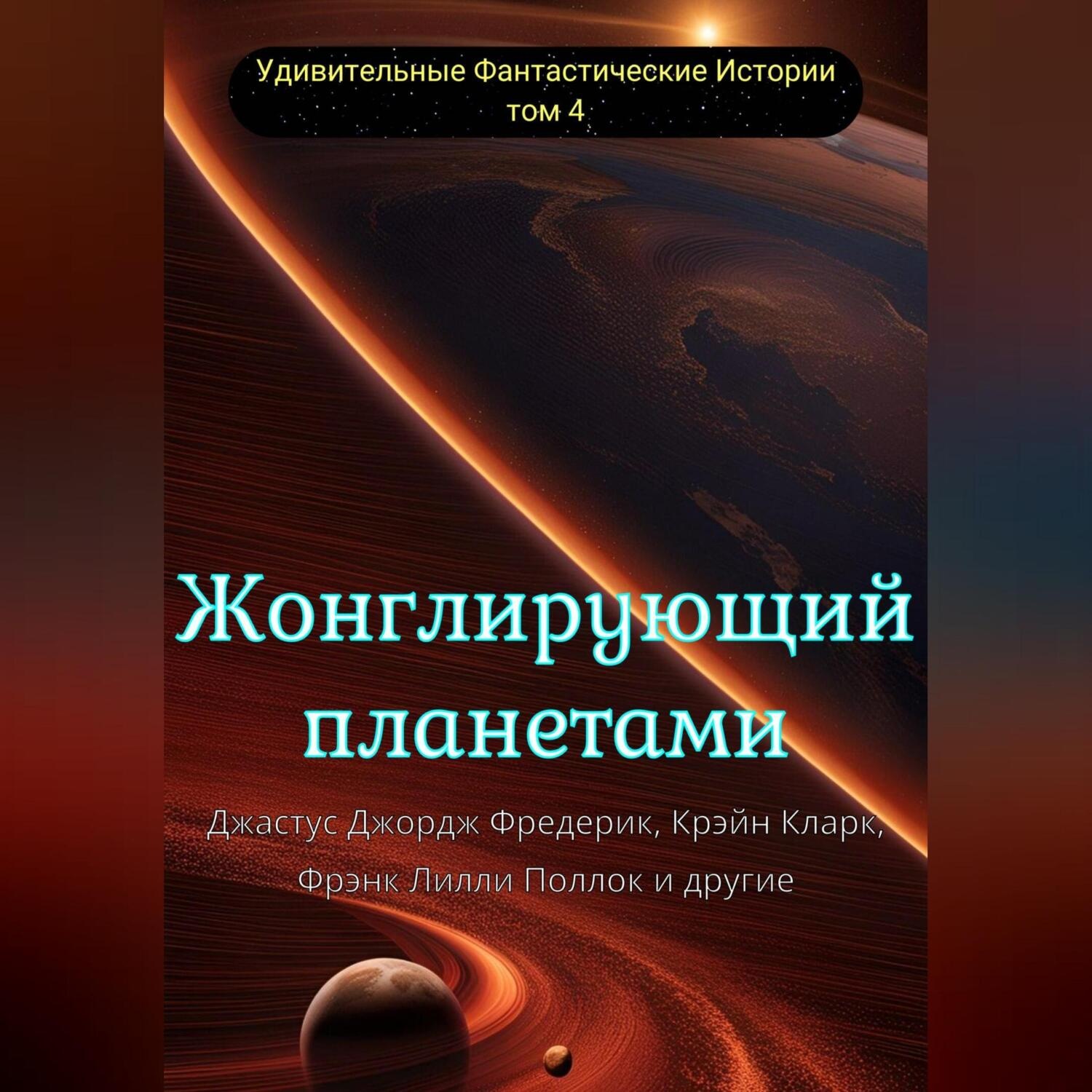 Обложка книги «Жонглирующий планетами»