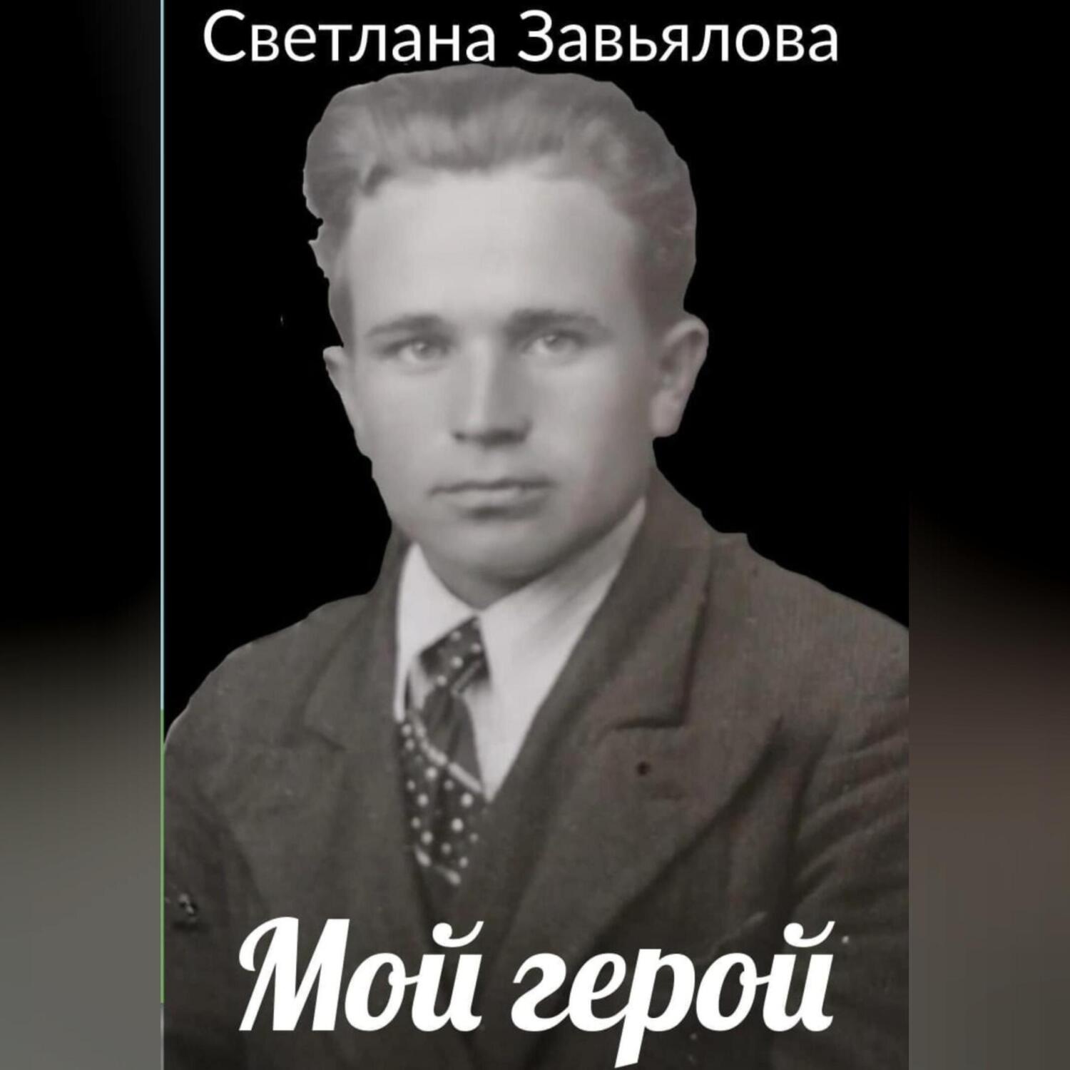 Обложка книги «Мой герой»
