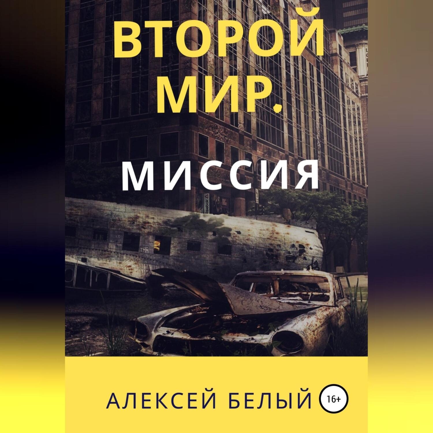 Обложка книги «Второй Мир. Миссия»