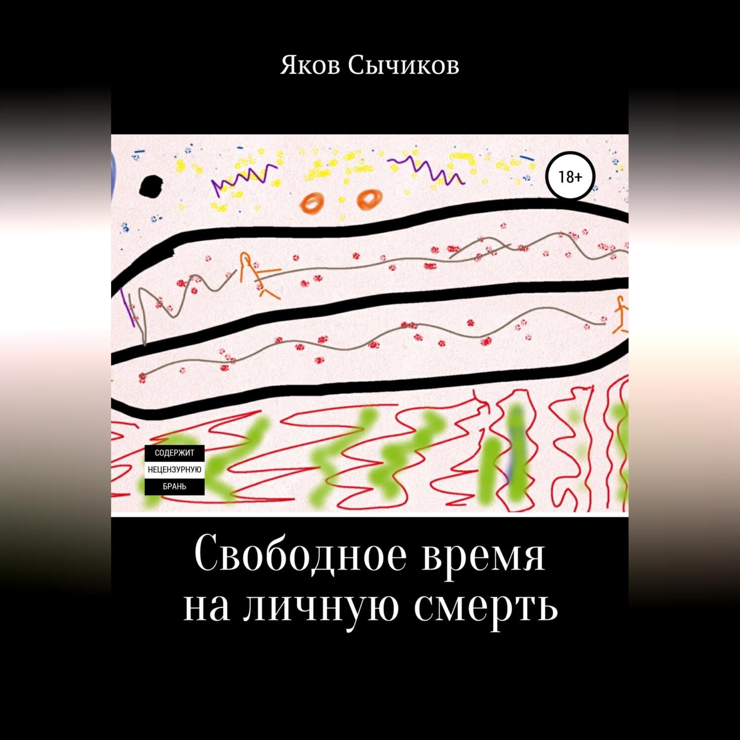 Обложка книги «Свободное время на личную смерть»