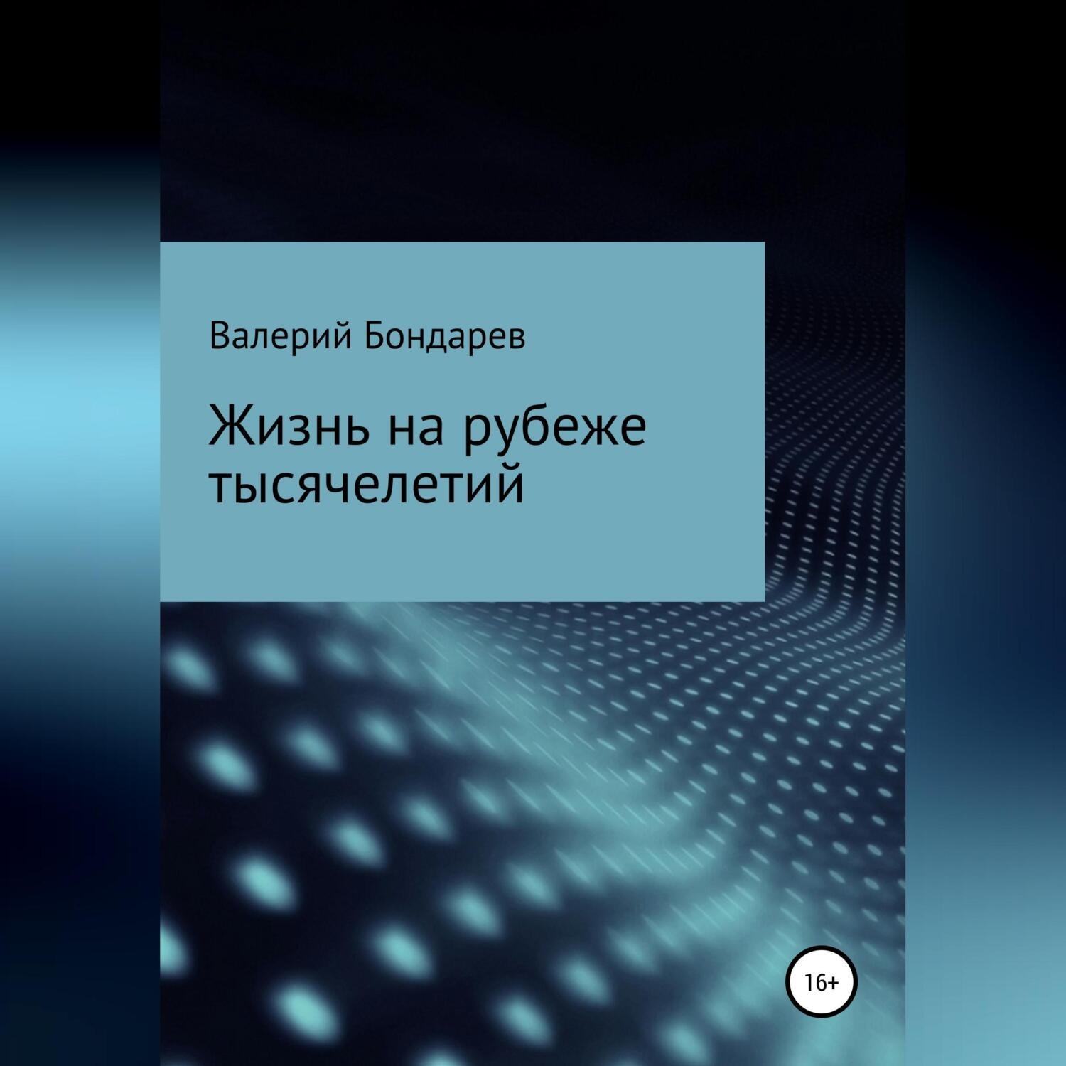 Обложка книги «Жизнь на рубеже тысячелетий»