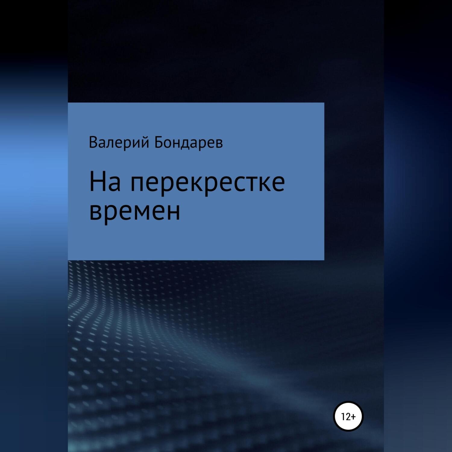 Обложка книги «На перекрестке времен»