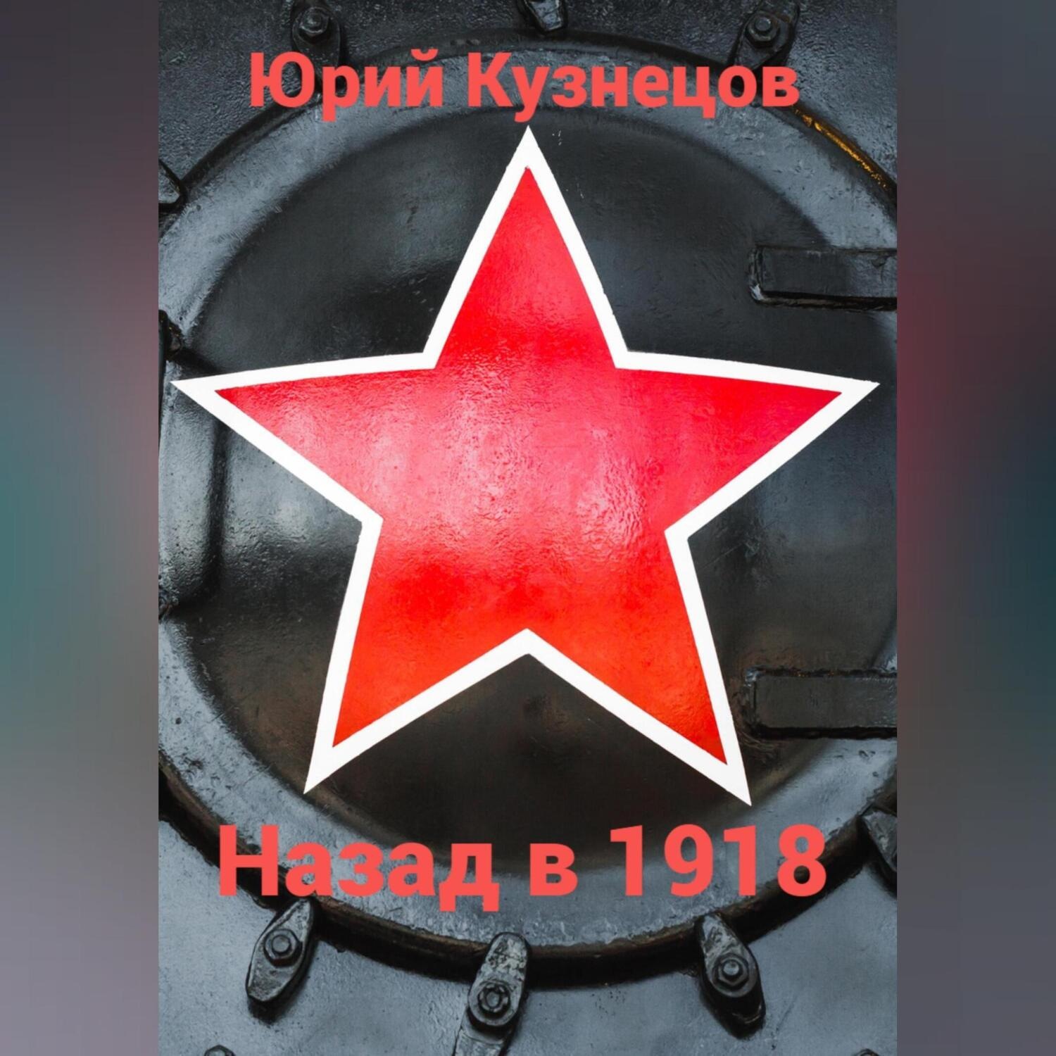 Обложка книги «Назад в 1918»