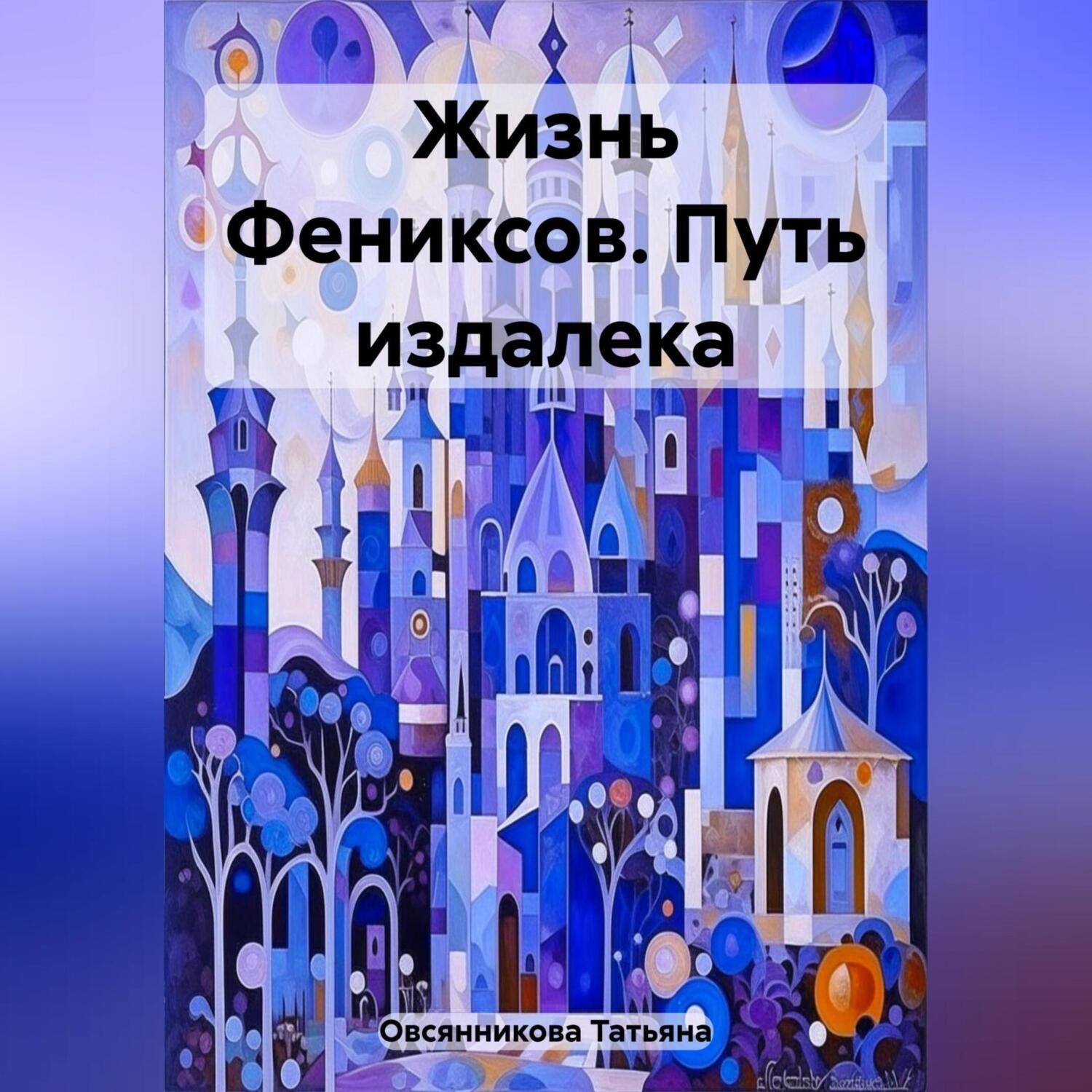 Обложка книги «Жизнь Фениксов. Путь издалека»