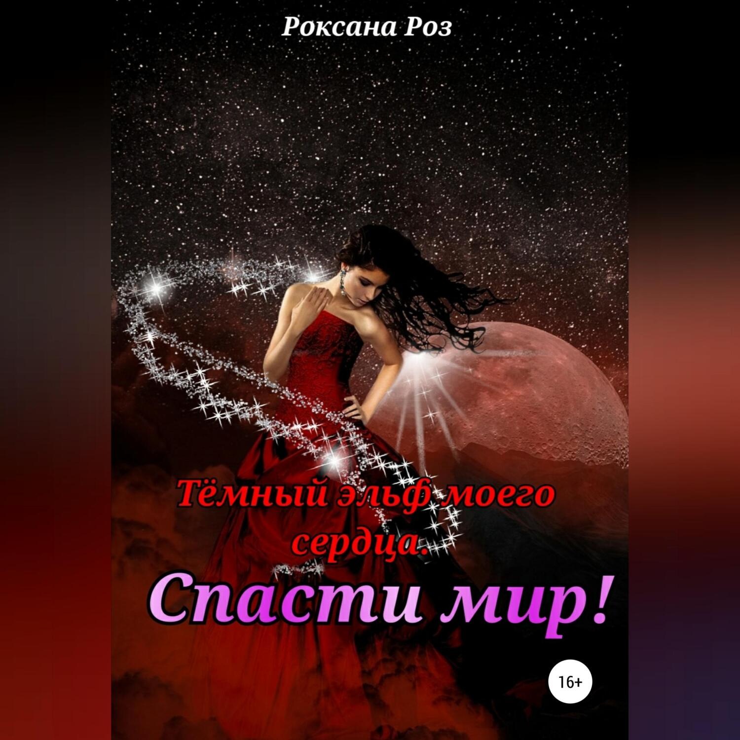 Обложка книги «Тёмный эльф моего сердца. Спасти мир!»