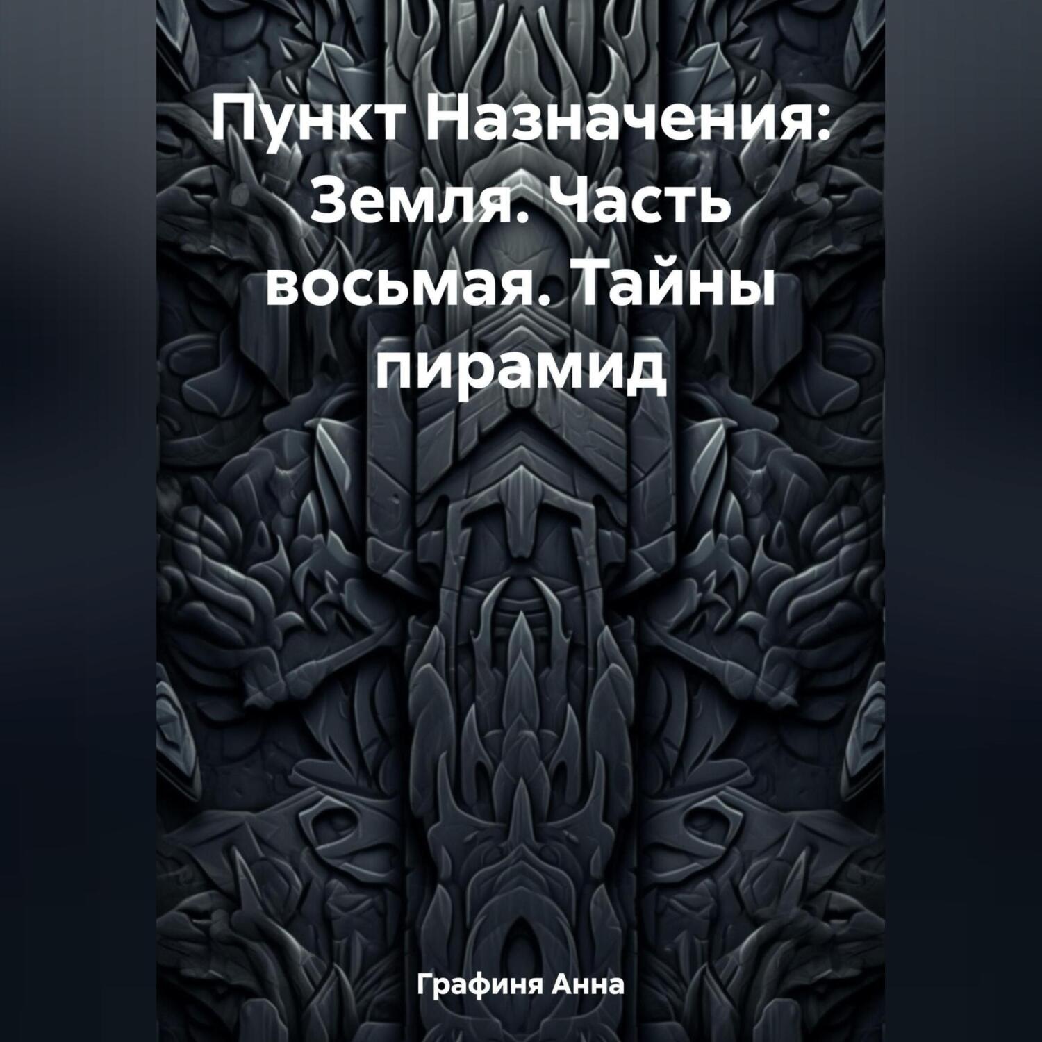 Обложка книги «Пункт Назначения: Земля. Часть восьмая. Тайны пирамид»