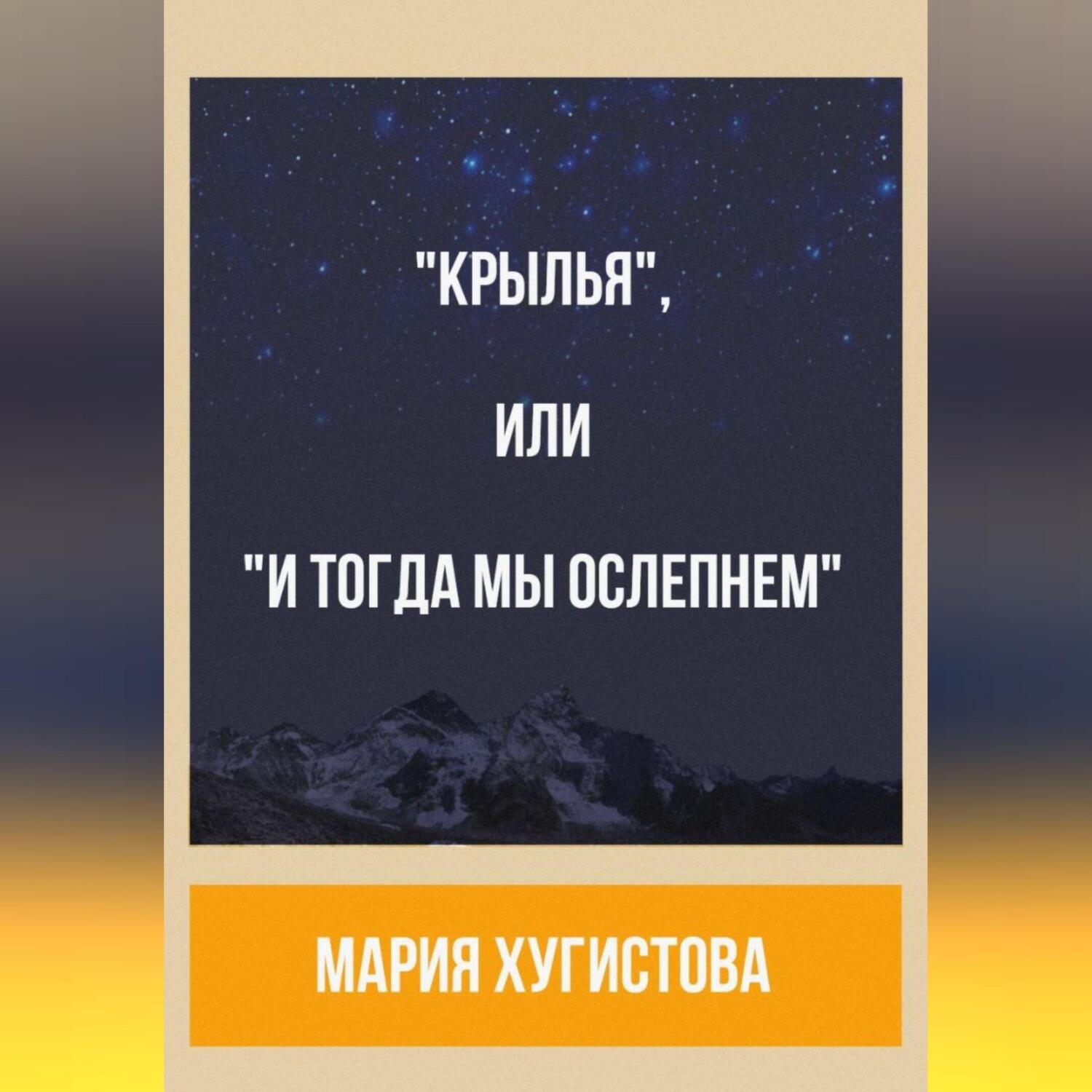 Обложка книги ««Крылья», или «И тогда мы ослепнем»»